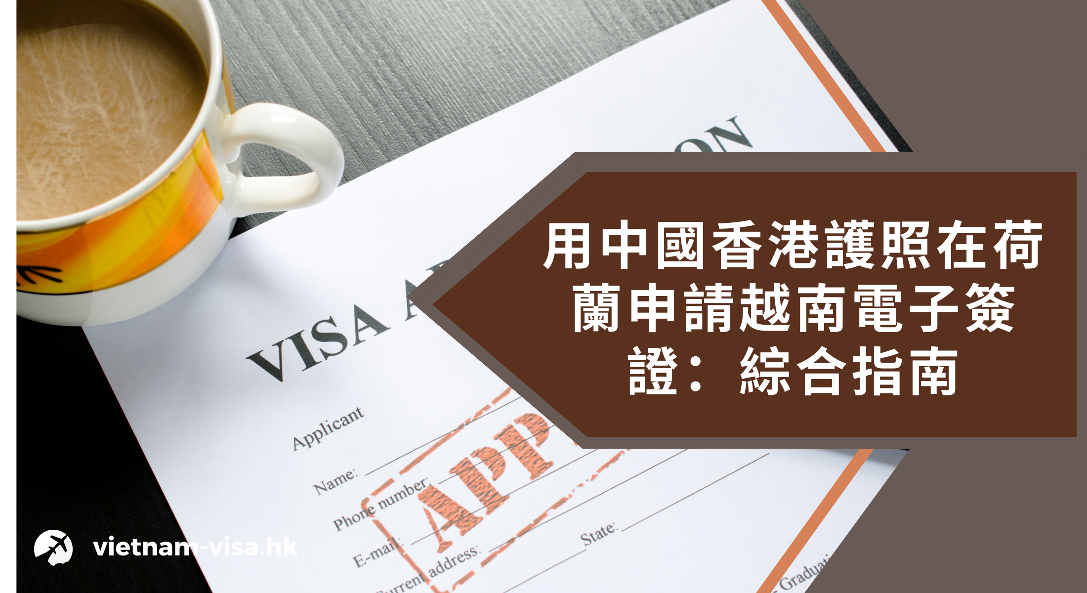 用中國香港護照在荷蘭申請越南電子簽證：綜合指南