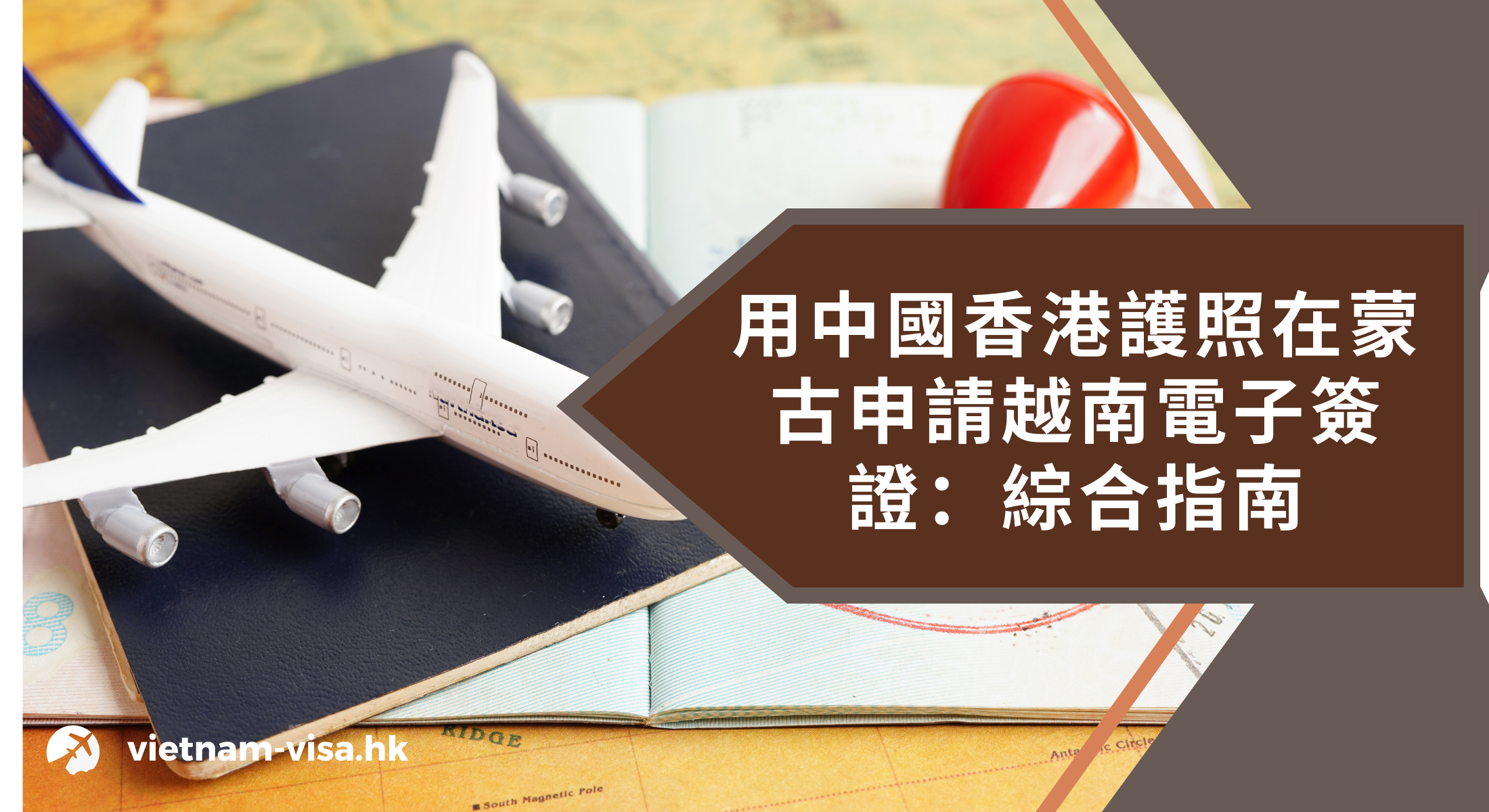 用中國香港護照在蒙古申請越南電子簽證：綜合指南