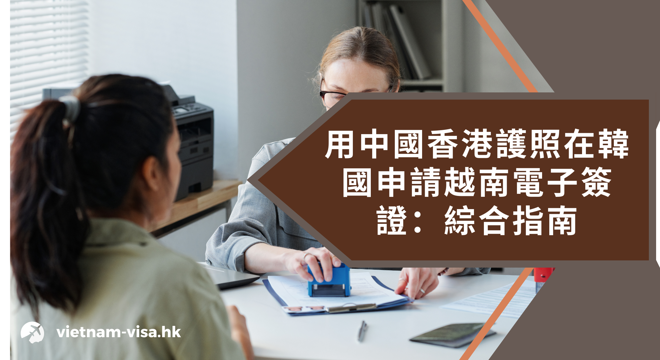 用中國香港護照在韓國申請越南電子簽證：綜合指南