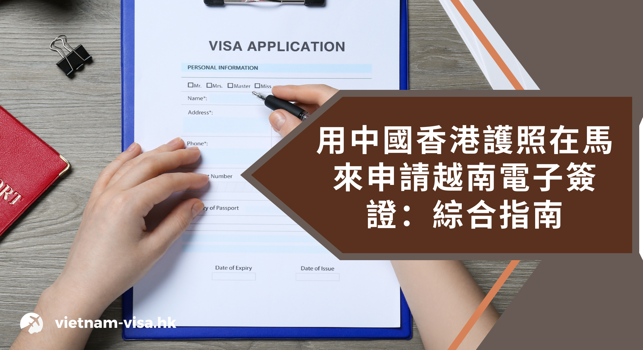 用中國香港護照在馬來申請越南電子簽證：綜合指南