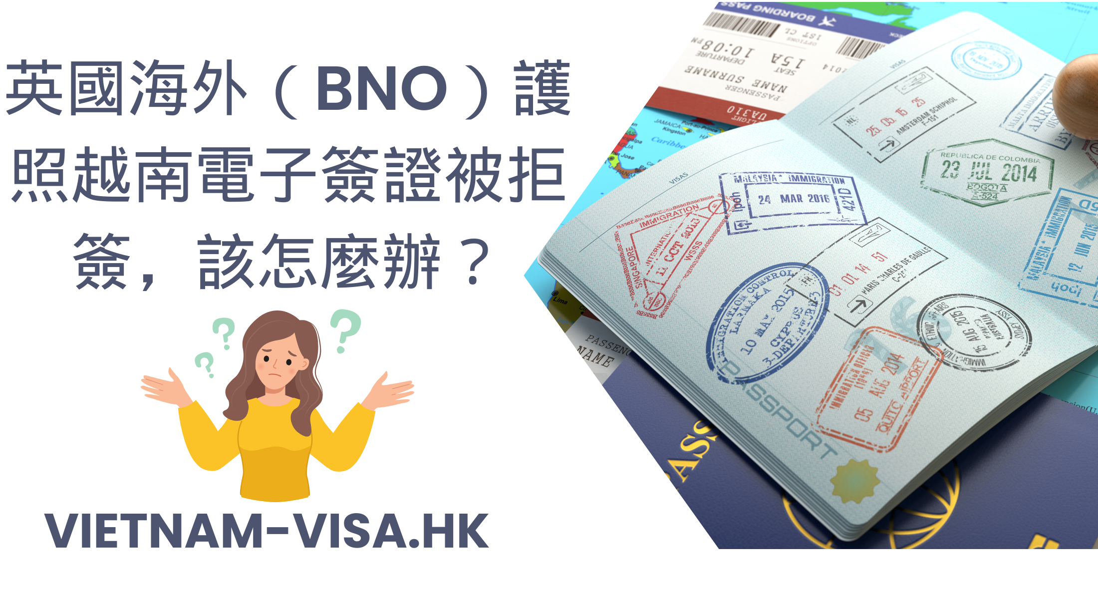 英國海外（BNO）護照越南電子簽證被拒簽，該怎麼辦？