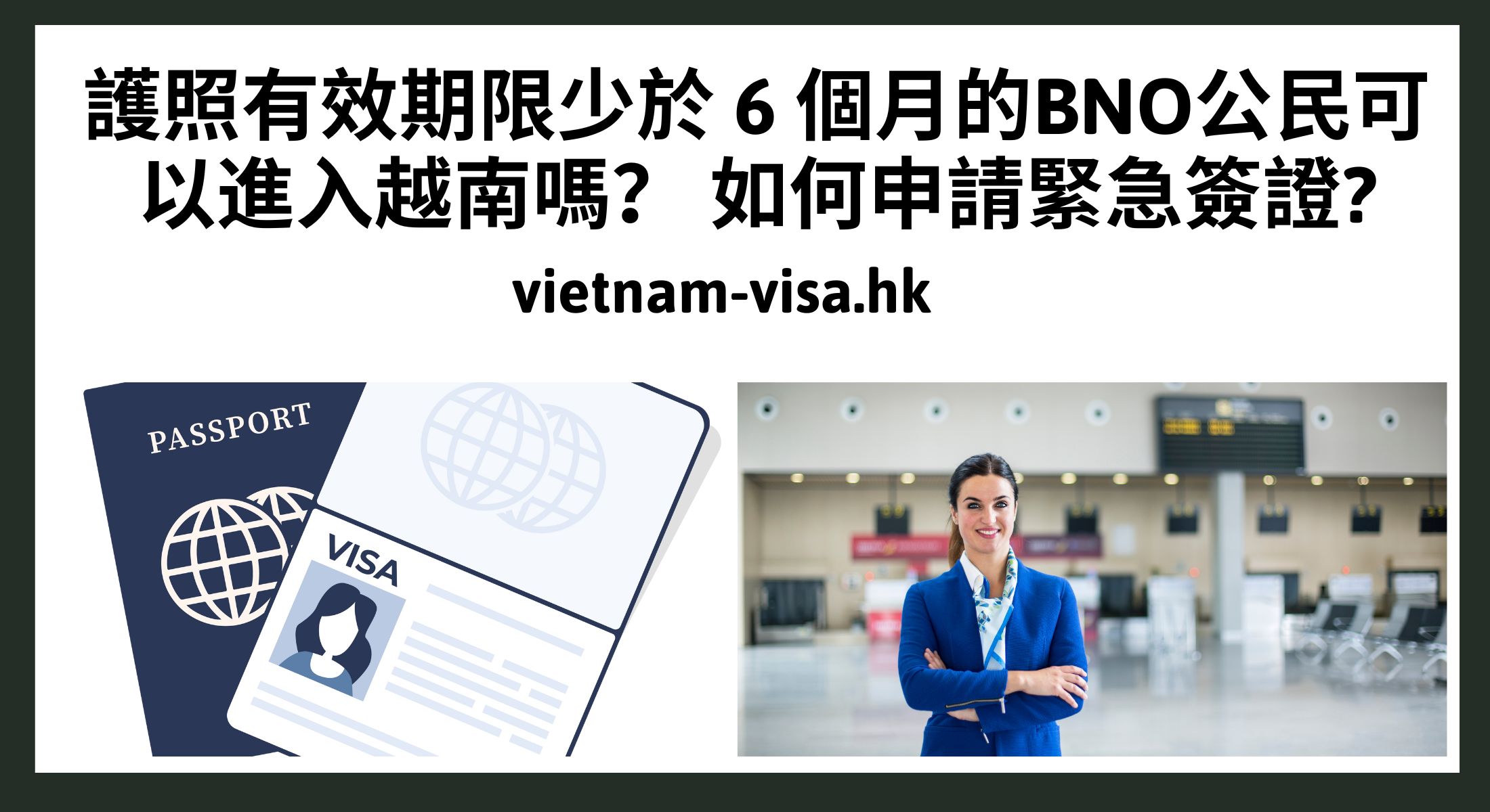 護照有效期限少於 6 個月的BNO公民可以進入越南嗎？ 如何申請緊急簽證?