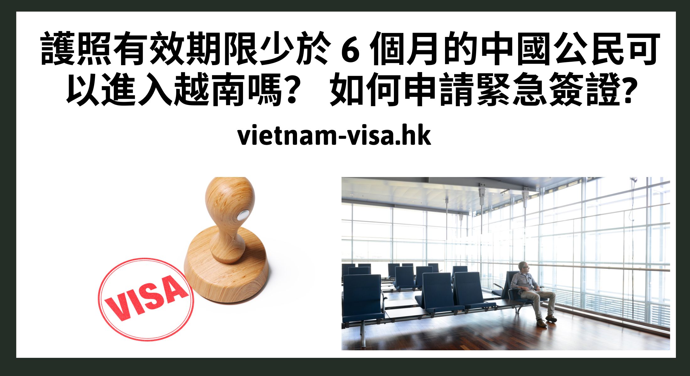 護照有效期限少於 6 個月的中國公民可以進入越南嗎？ 如何申請緊急簽證?
