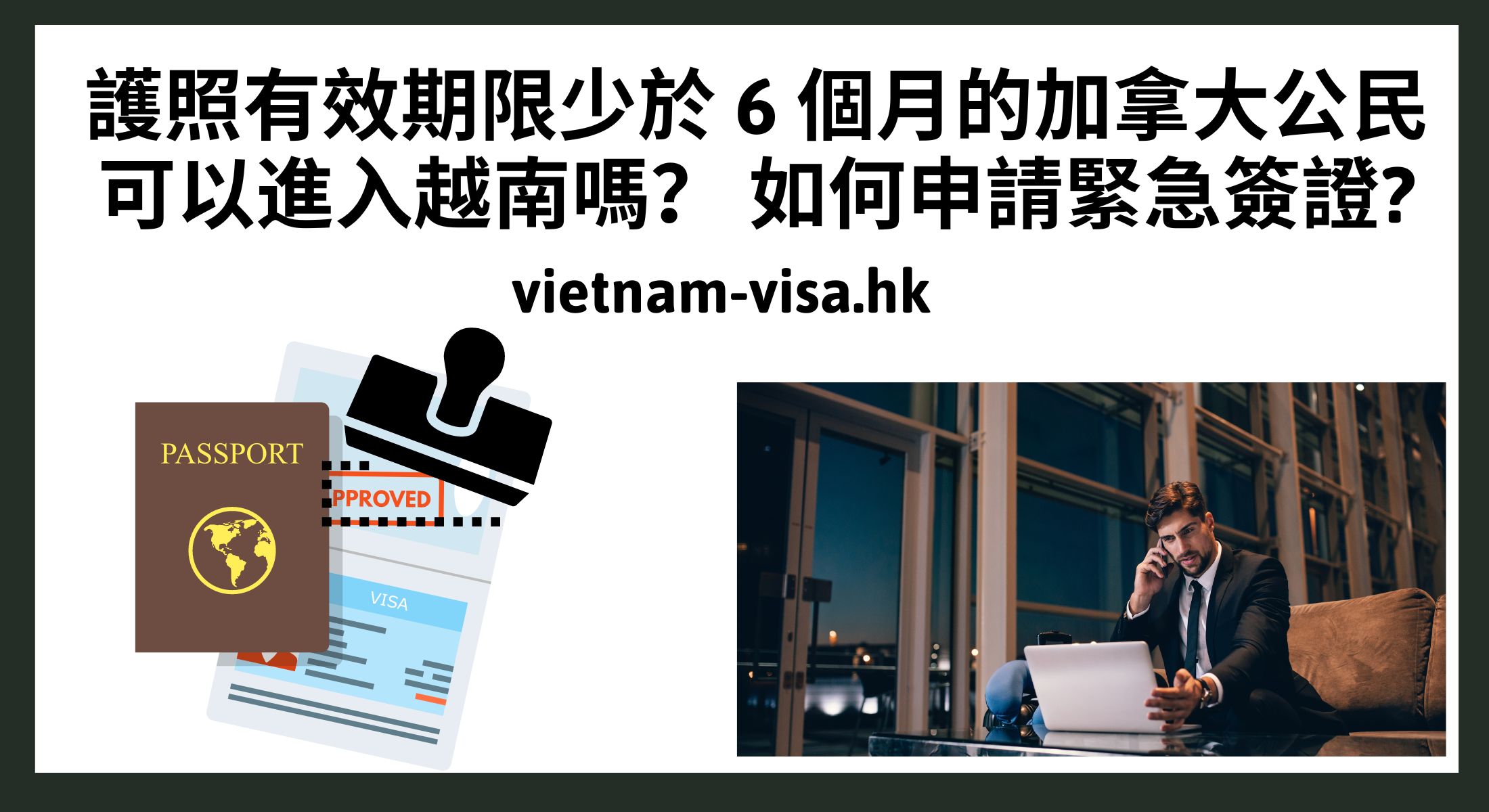 護照有效期限少於 6 個月的加拿大公民可以進入越南嗎？ 如何申請緊急簽證?