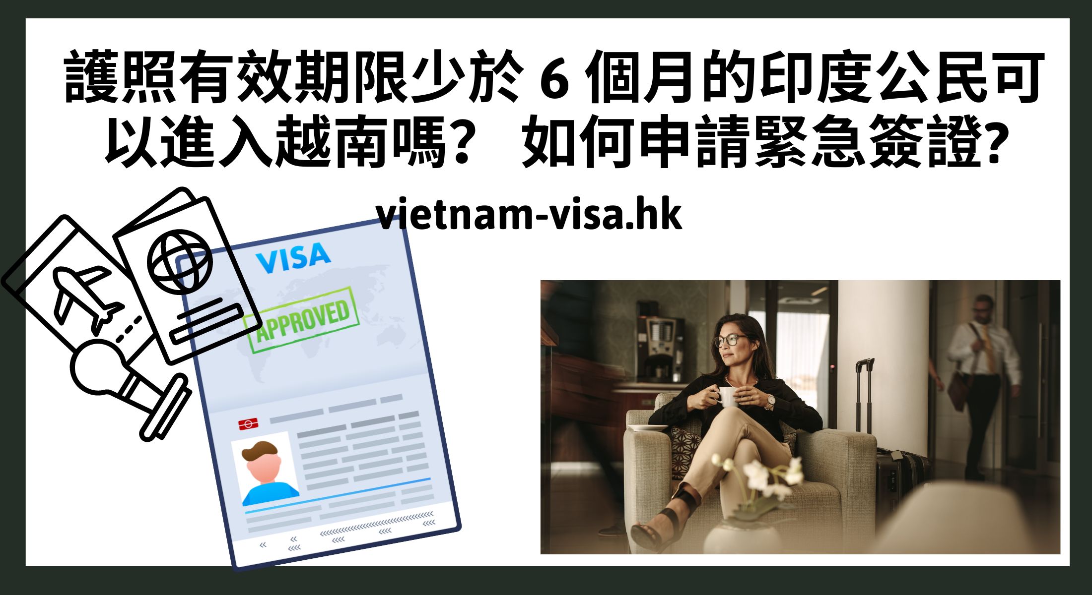 護照有效期限少於 6 個月的印度公民可以進入越南嗎？ 如何申請緊急簽證?