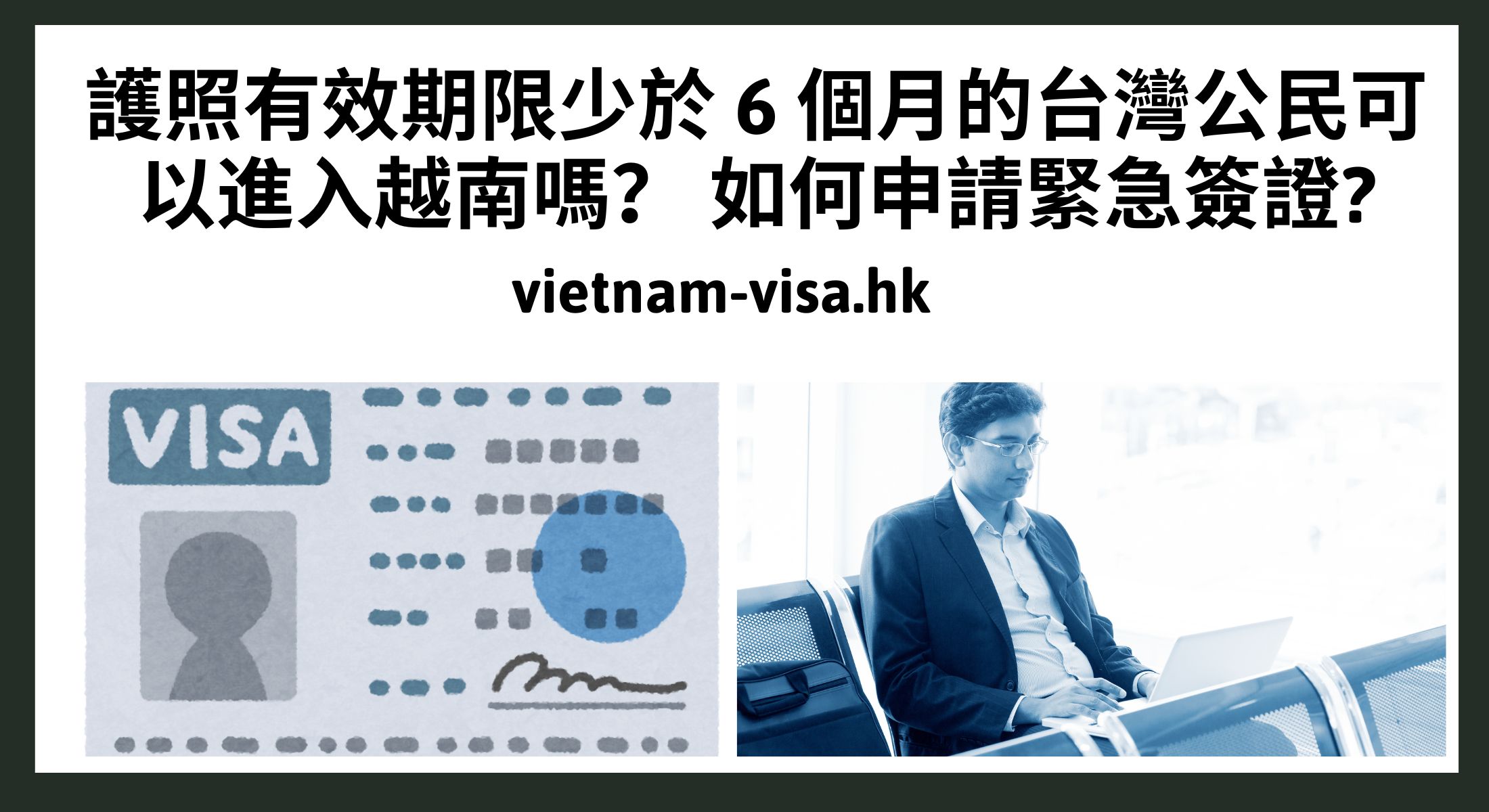 護照有效期限少於 6 個月的台灣公民可以進入越南嗎？ 如何申請緊急簽證?