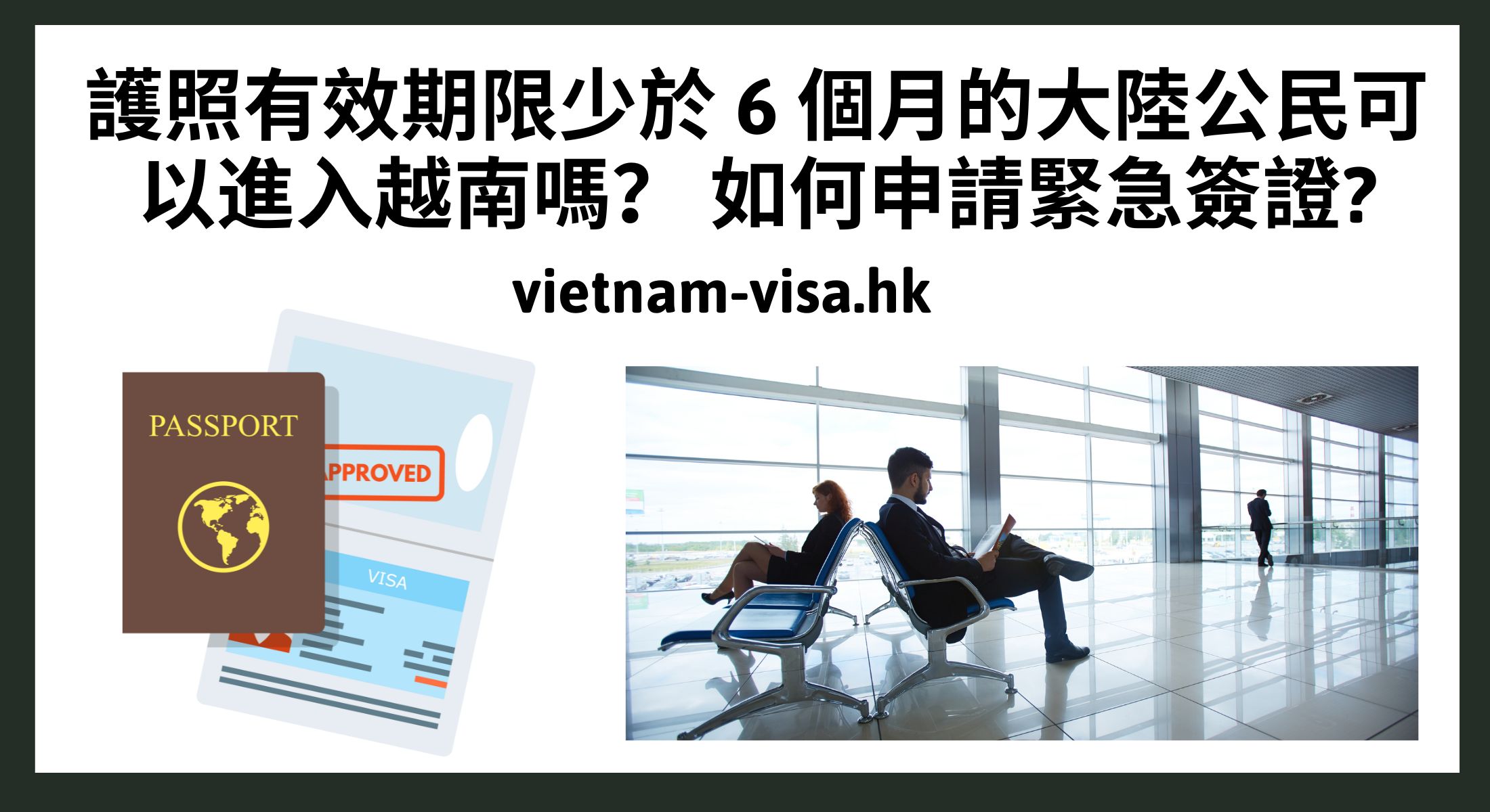 護照有效期限少於 6 個月的大陸公民可以進入越南嗎？ 如何申請緊急簽證?