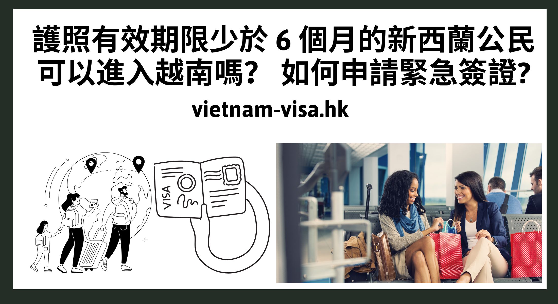 護照有效期限少於 6 個月的新西蘭公民可以進入越南嗎？ 如何申請緊急簽證?