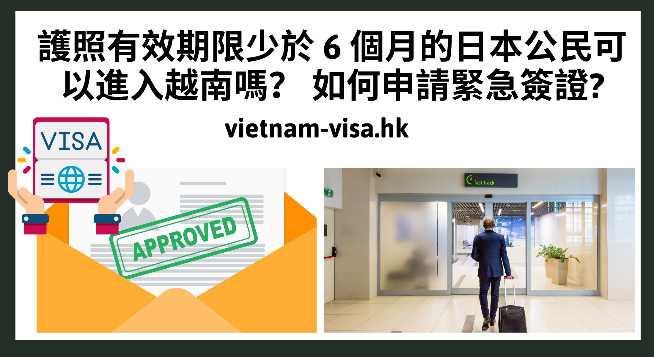護照有效期限少於 6 個月的日本公民可以進入越南嗎？ 如何申請緊急簽證?