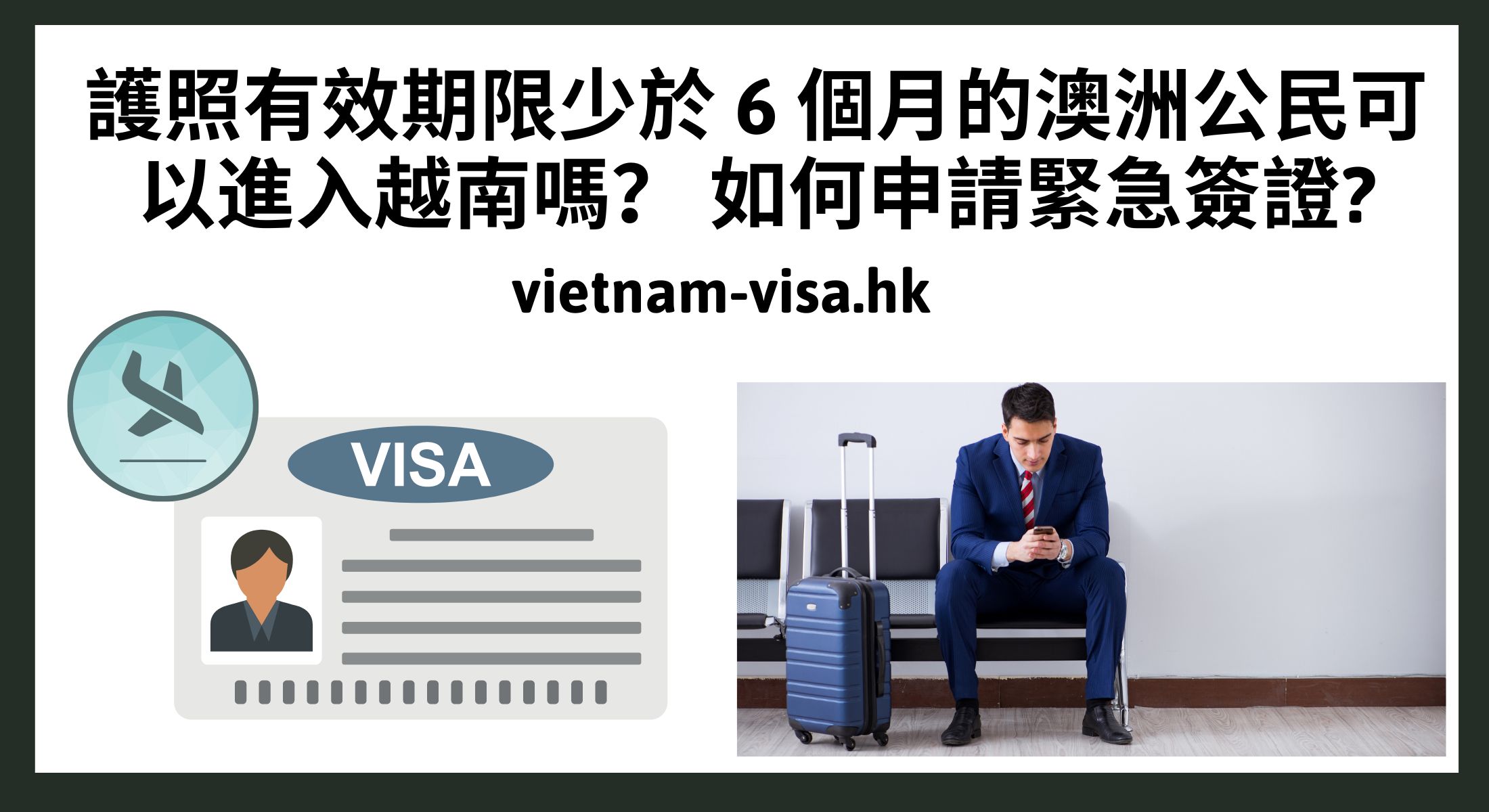 護照有效期限少於 6 個月的澳洲公民可以進入越南嗎？ 如何申請緊急簽證?