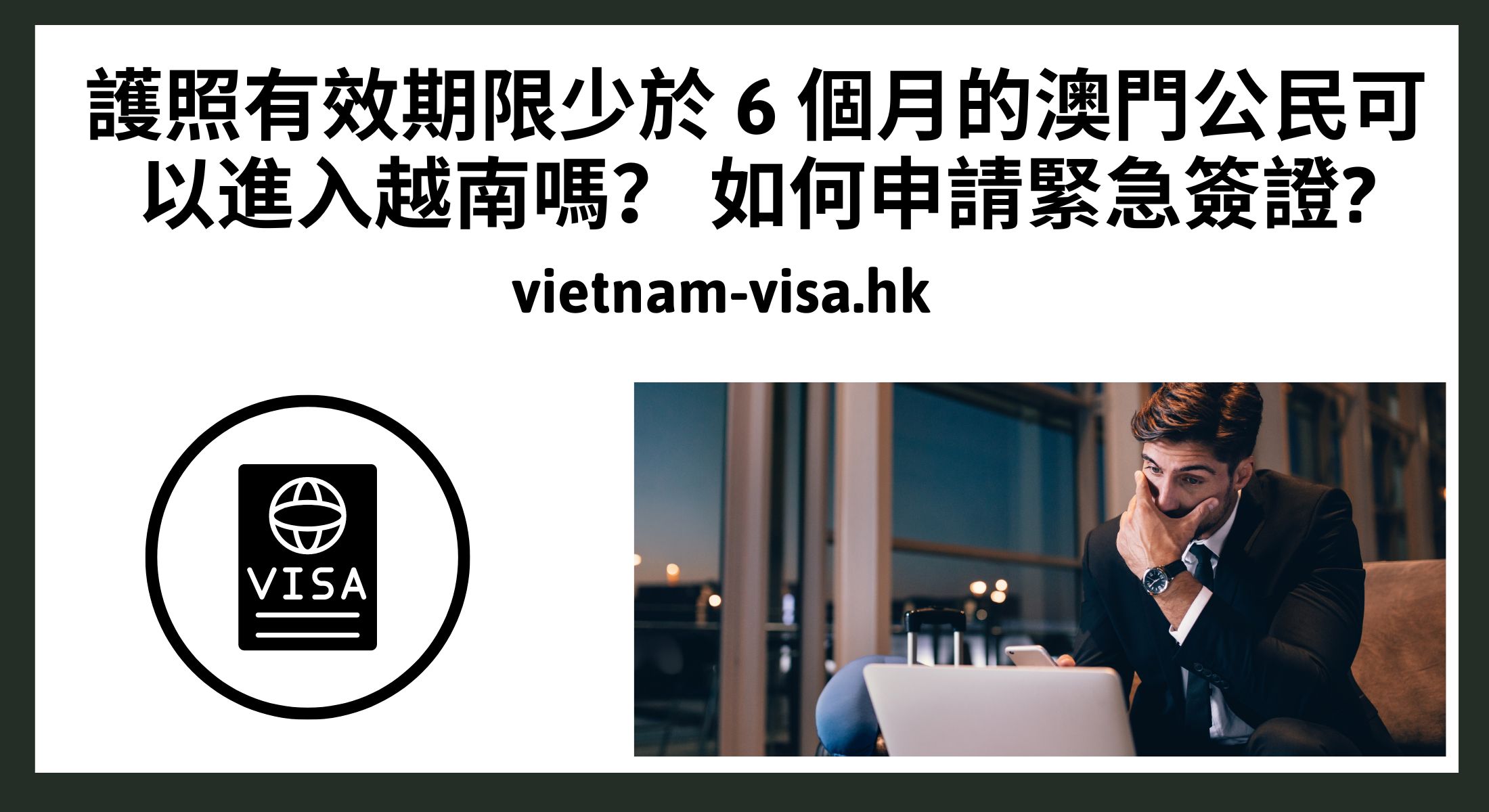 護照有效期限少於 6 個月的澳門公民可以進入越南嗎？ 如何申請緊急簽證?