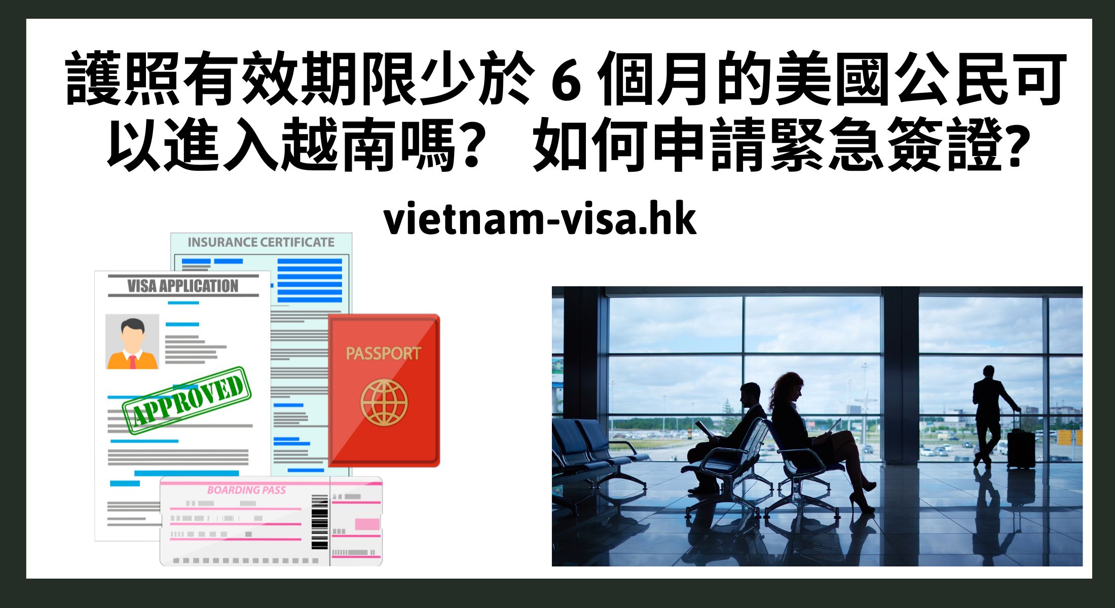 護照有效期限少於 6 個月的美國公民可以進入越南嗎？ 如何申請緊急簽證?