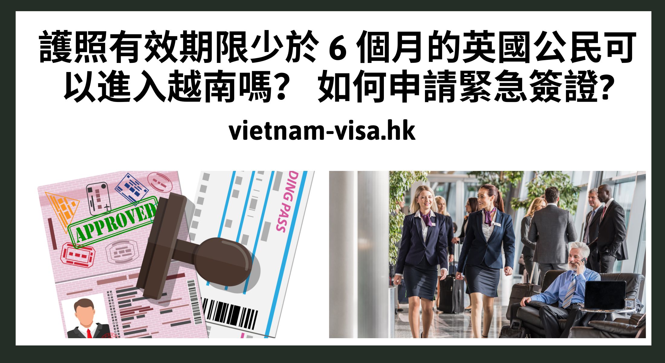 護照有效期限少於 6 個月的英國公民可以進入越南嗎？ 如何申請緊急簽證?