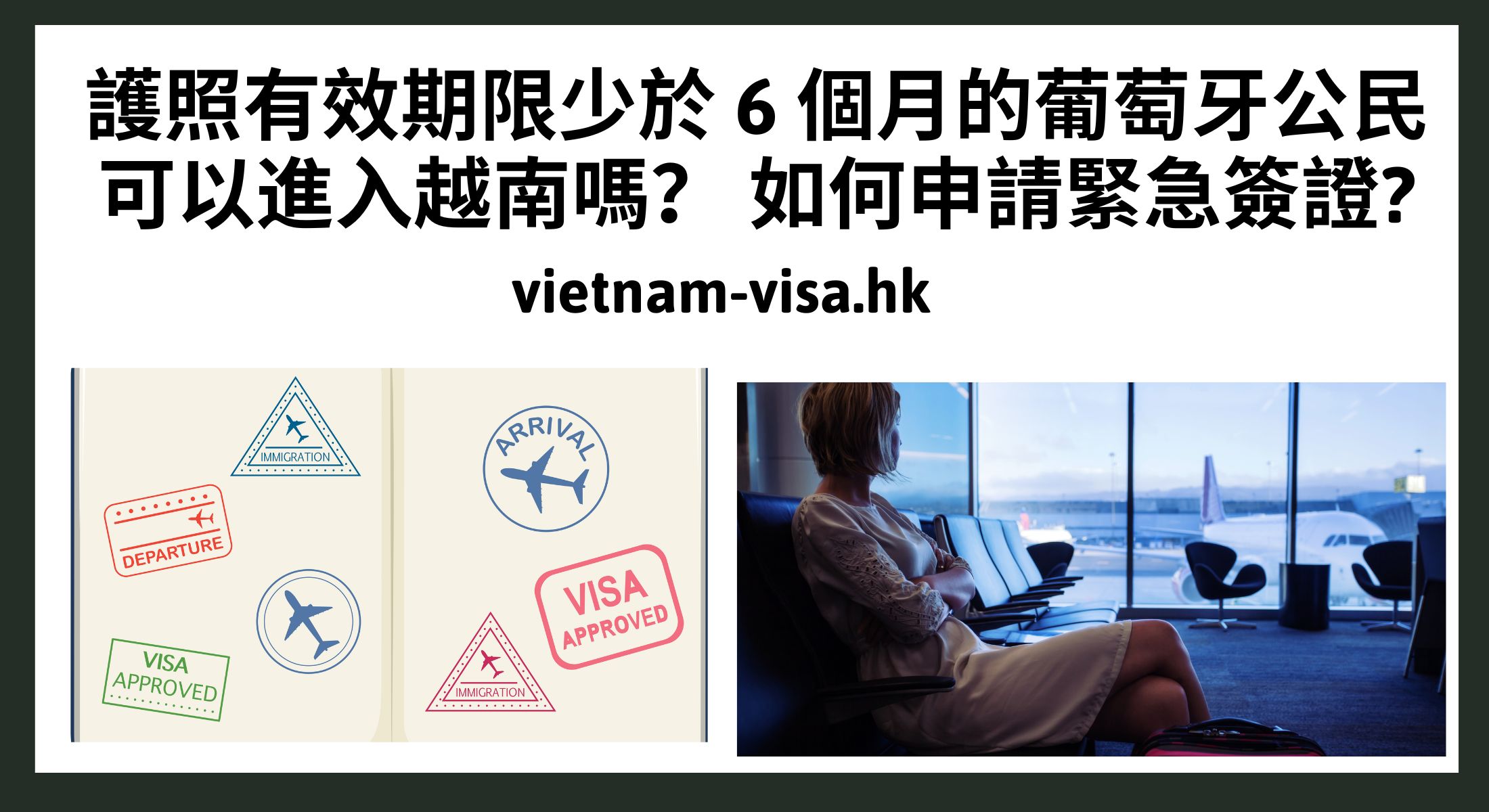 護照有效期限少於 6 個月的葡萄牙公民可以進入越南嗎？ 如何申請緊急簽證?