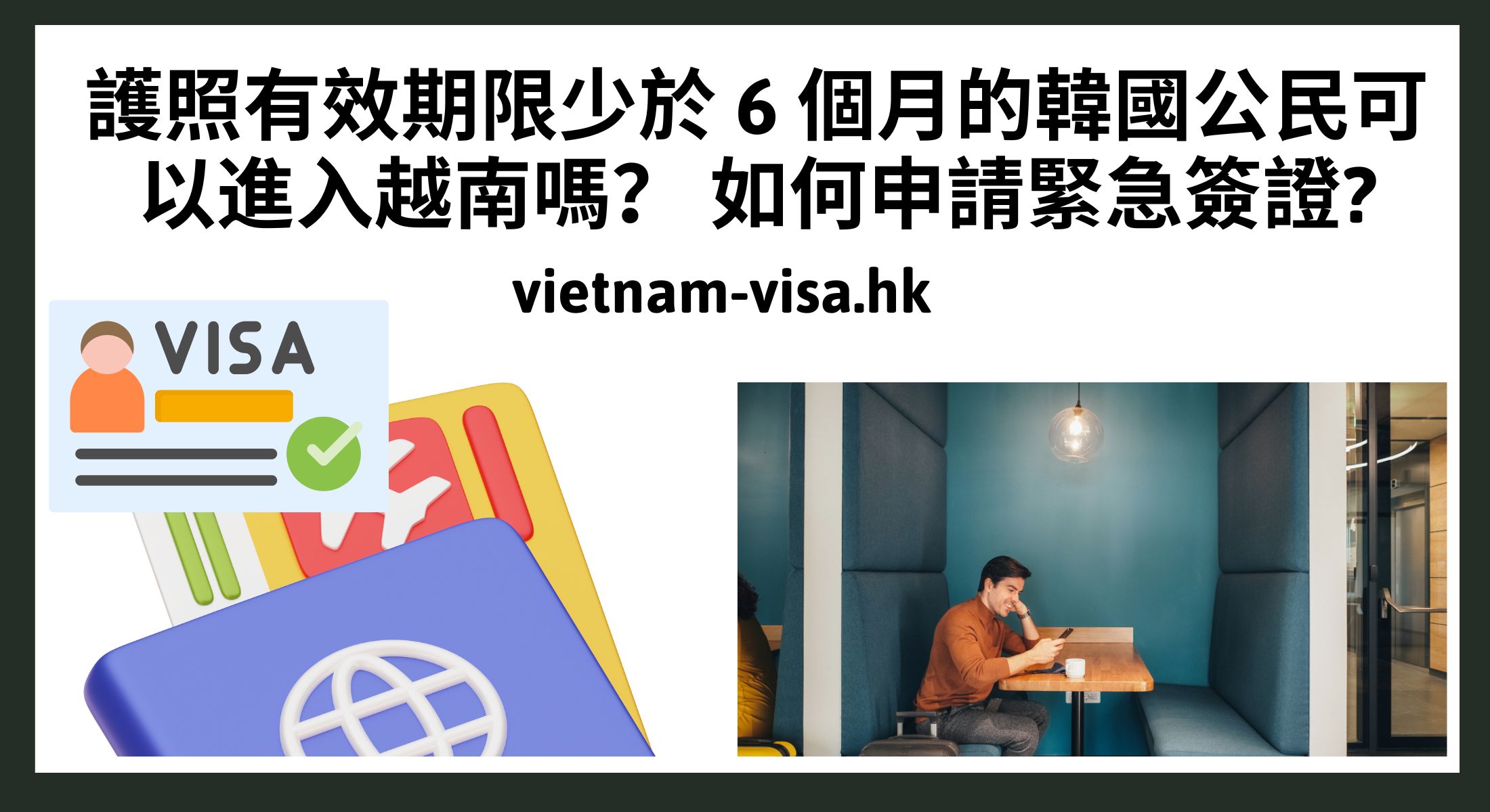 護照有效期限少於 6 個月的韓國公民可以進入越南嗎？ 如何申請緊急簽證?