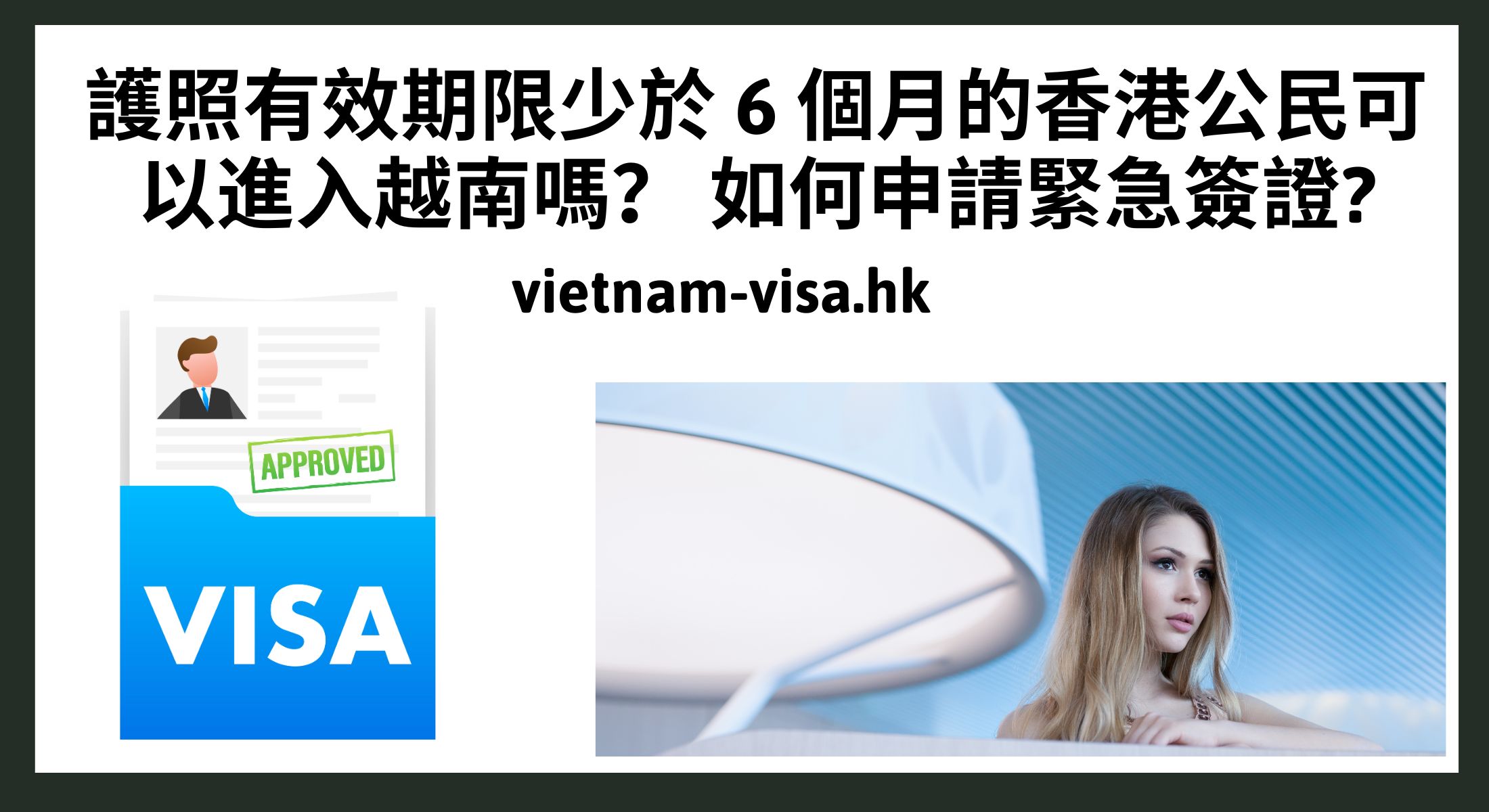 護照有效期限少於 6 個月的香港公民可以進入越南嗎？ 如何申請緊急簽證?