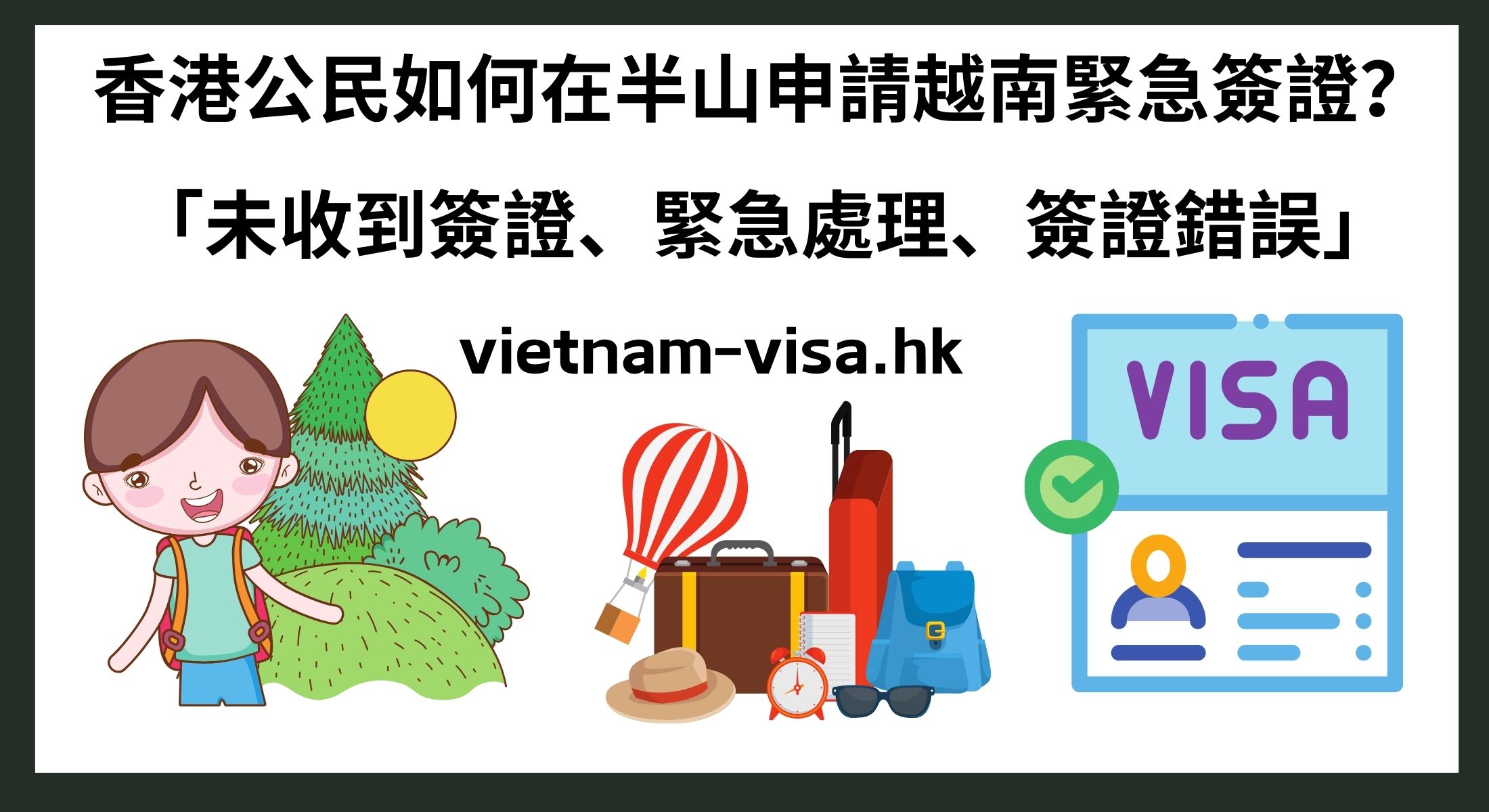香港公民如何在半山申請越南緊急簽證？ 「未收到簽證、緊急處理、簽證錯誤」