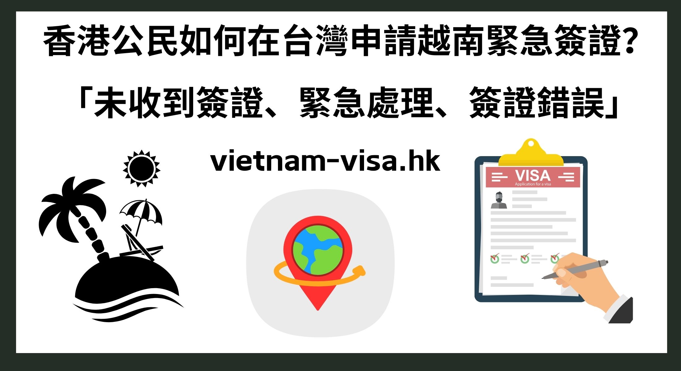 香港公民如何在台灣申請越南緊急簽證？ 「未收到簽證、緊急處理、簽證錯誤」