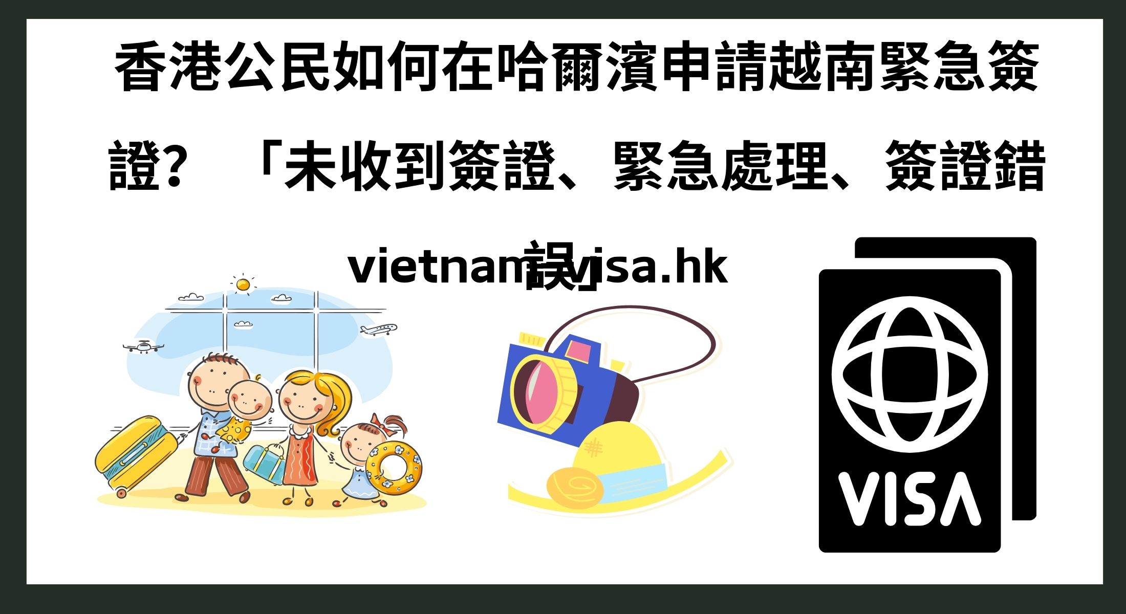 香港公民如何在哈爾濱申請越南緊急簽證？ 「未收到簽證、緊急處理、簽證錯誤」