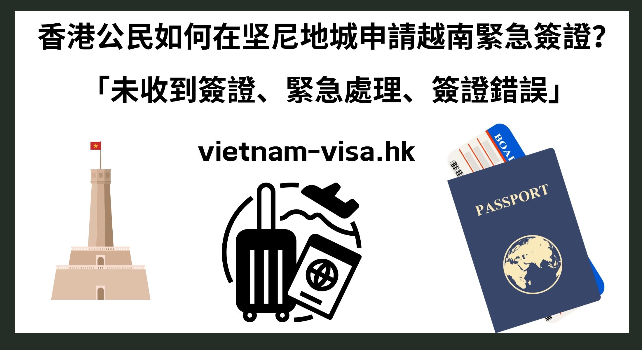 香港公民如何在坚尼地城申請越南緊急簽證？ 「未收到簽證、緊急處理、簽證錯誤」