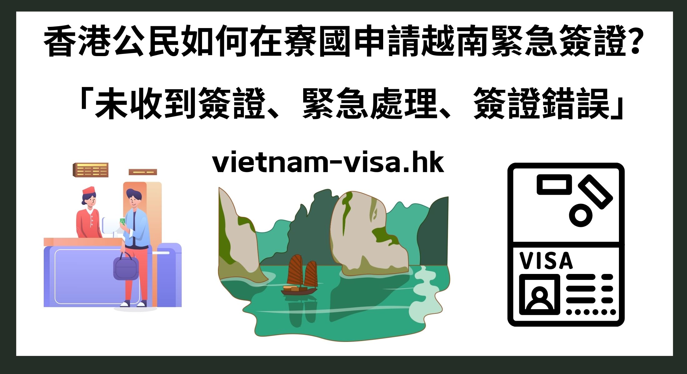 香港公民如何在寮國申請越南緊急簽證？ 「未收到簽證、緊急處理、簽證錯誤」