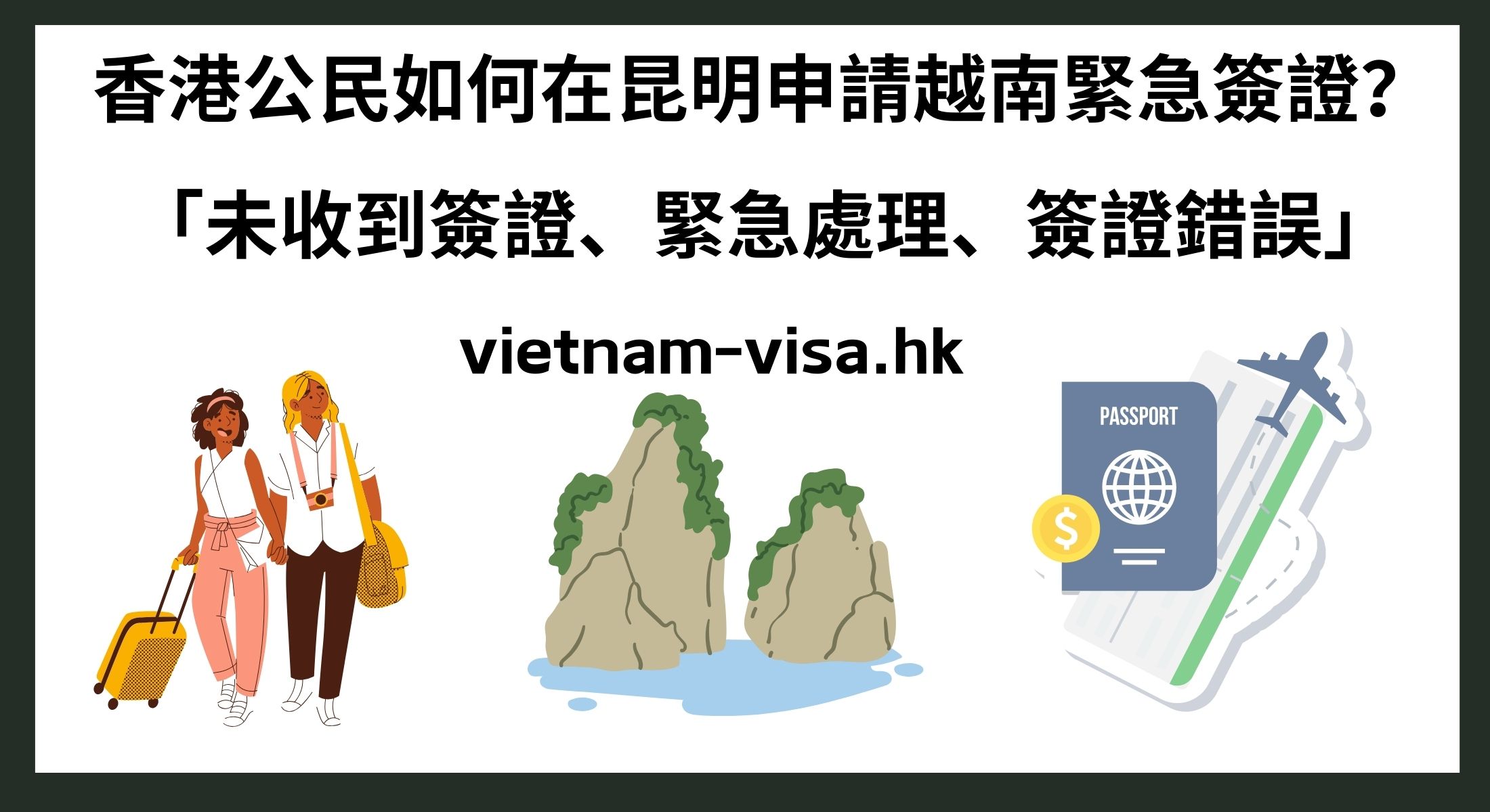 香港公民如何在昆明申請越南緊急簽證？ 「未收到簽證、緊急處理、簽證錯誤」