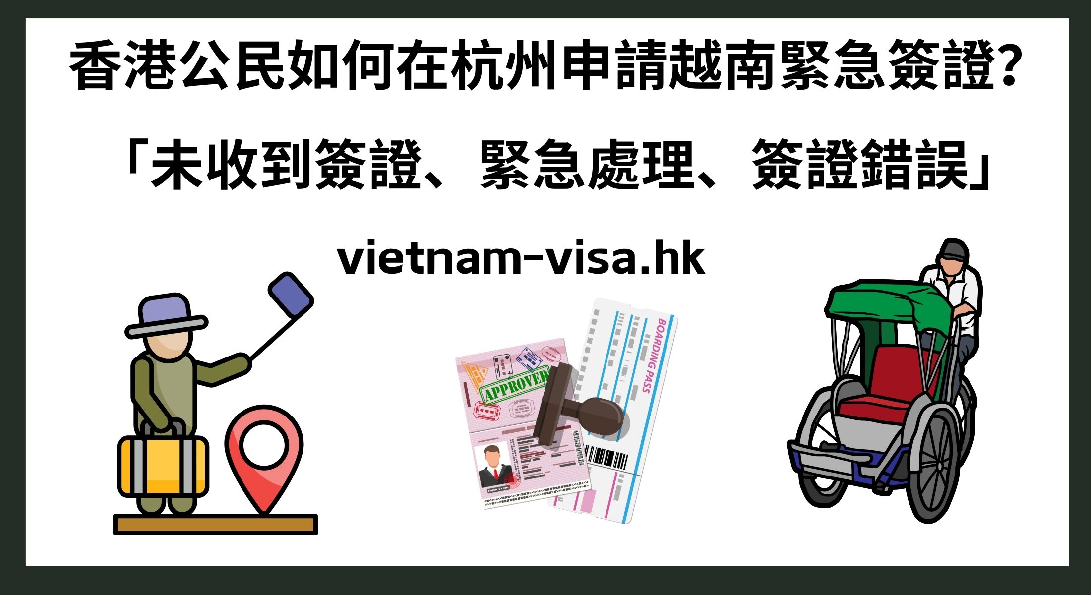 香港公民如何在杭州申請越南緊急簽證？ 「未收到簽證、緊急處理、簽證錯誤」