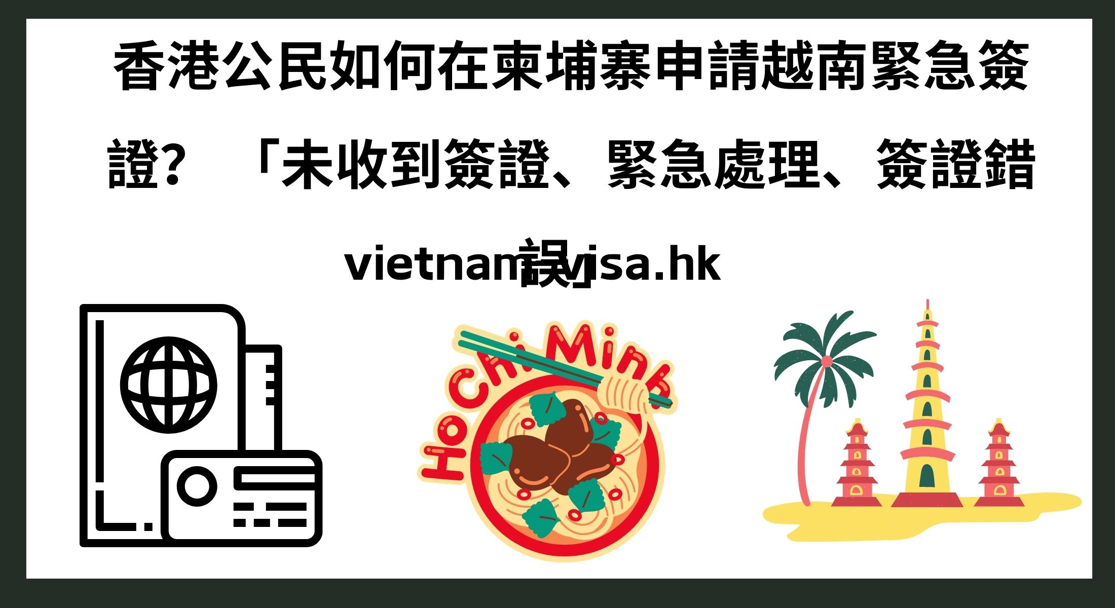 香港公民如何在柬埔寨申請越南緊急簽證？ 「未收到簽證、緊急處理、簽證錯誤」