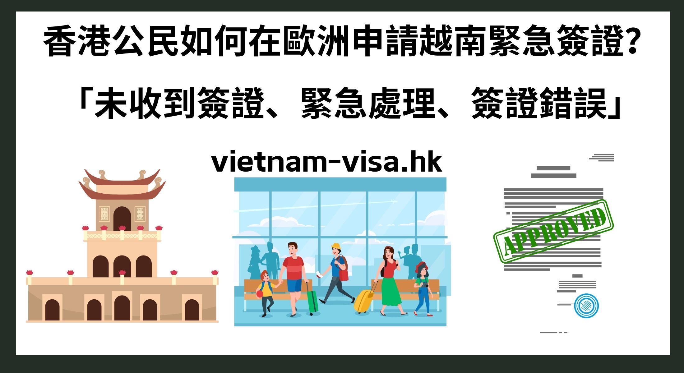 香港公民如何在歐洲申請越南緊急簽證？ 「未收到簽證、緊急處理、簽證錯誤」