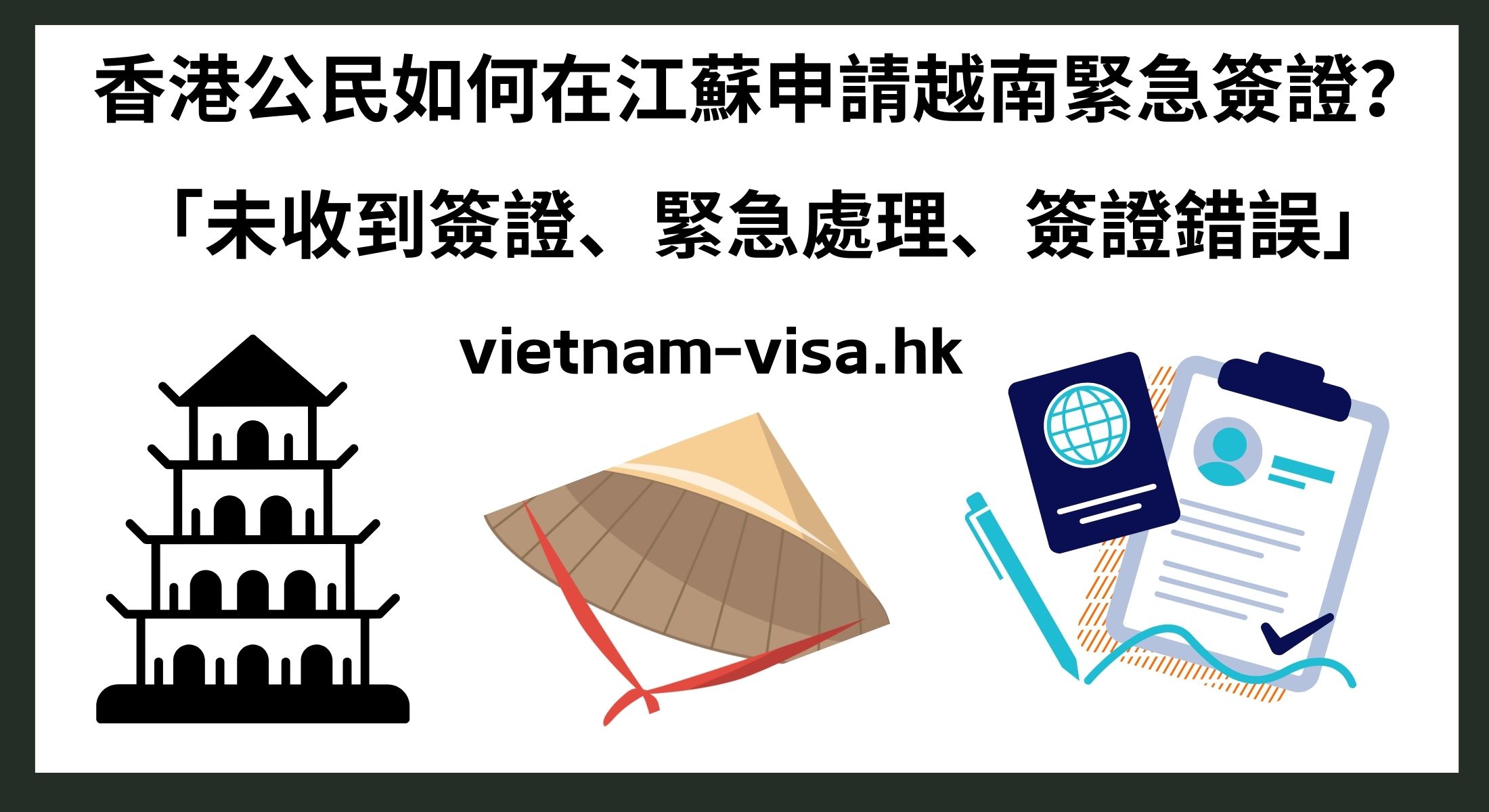 香港公民如何在江蘇申請越南緊急簽證？ 「未收到簽證、緊急處理、簽證錯誤」