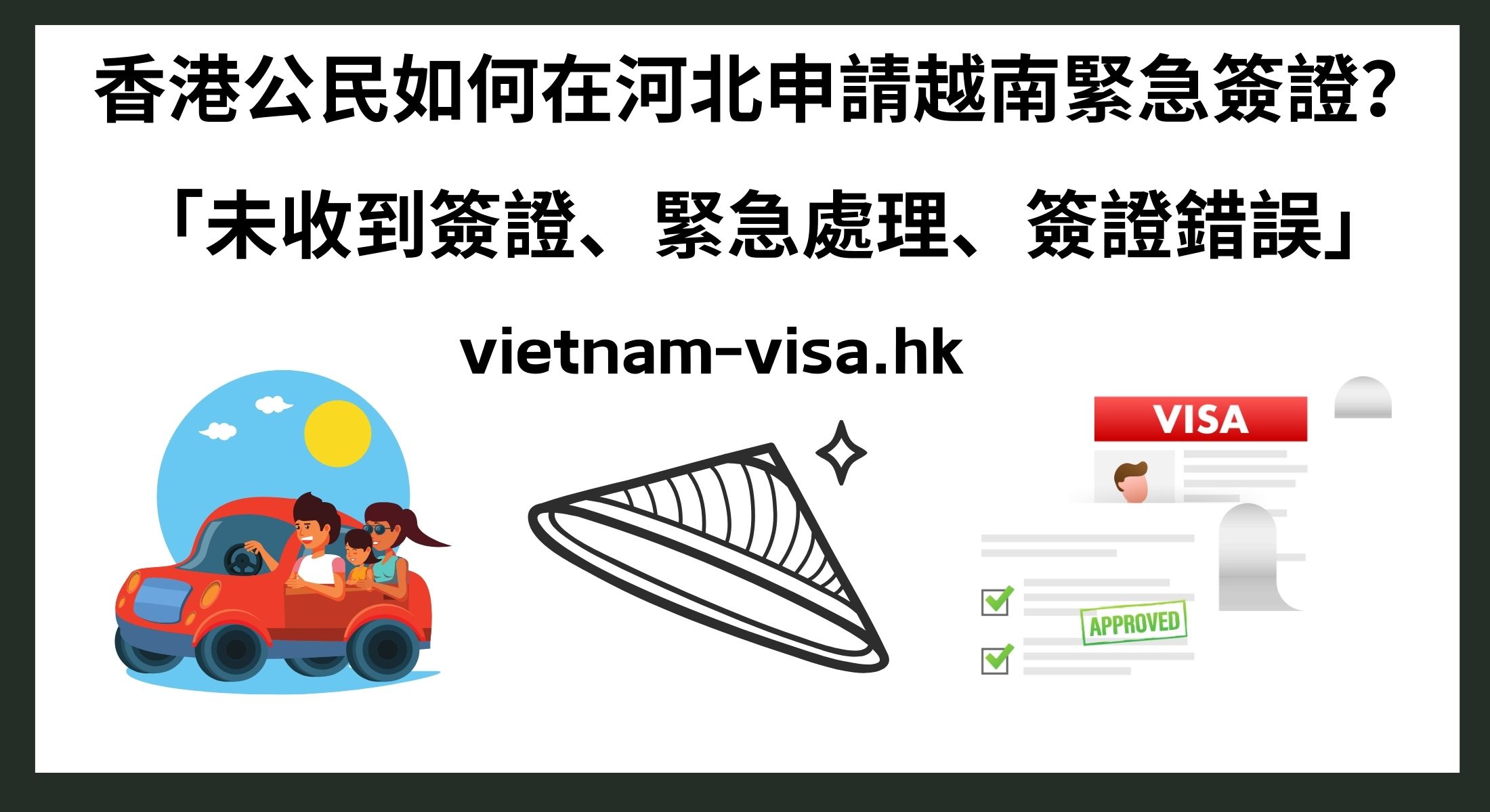 香港公民如何在河北申請越南緊急簽證？ 「未收到簽證、緊急處理、簽證錯誤」