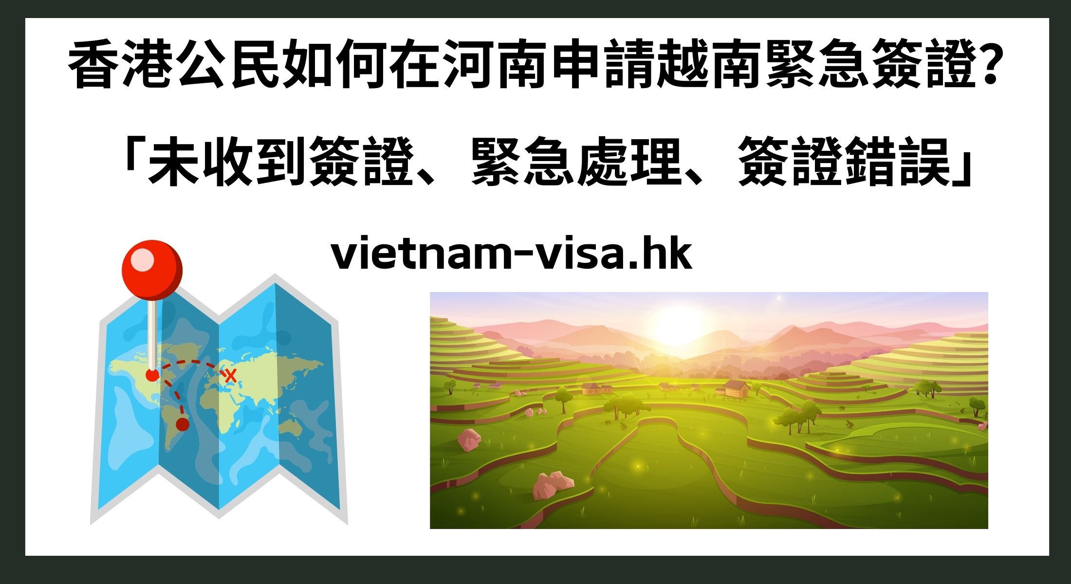 香港公民如何在河南申請越南緊急簽證？ 「未收到簽證、緊急處理、簽證錯誤」