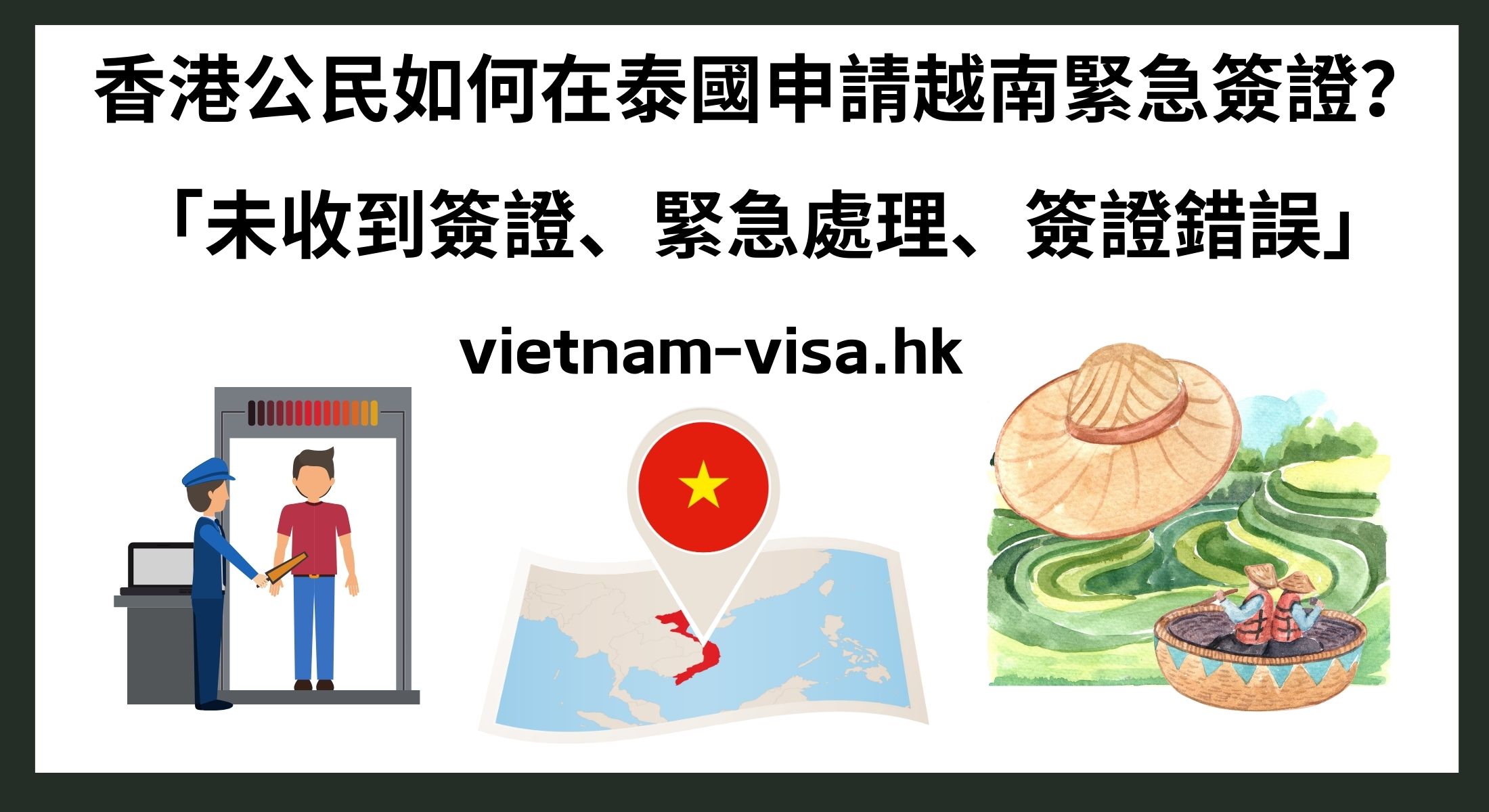 香港公民如何在泰國申請越南緊急簽證？ 「未收到簽證、緊急處理、簽證錯誤」