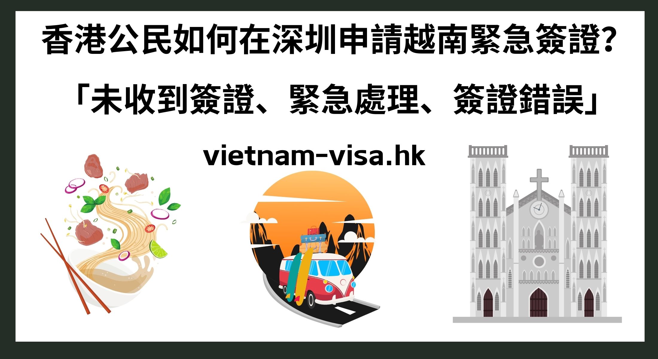 香港公民如何在深圳申請越南緊急簽證？ 「未收到簽證、緊急處理、簽證錯誤」
