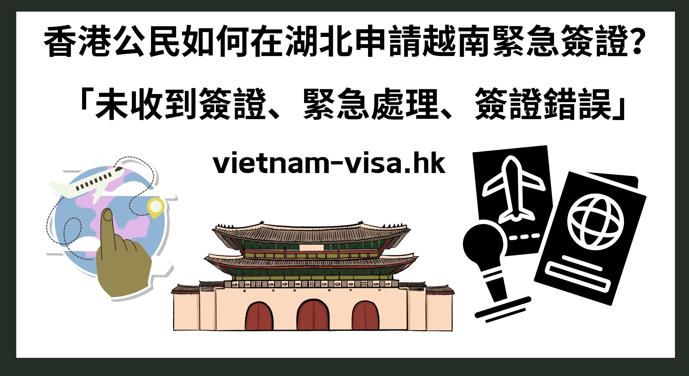 香港公民如何在湖北申請越南緊急簽證？ 「未收到簽證、緊急處理、簽證錯誤」