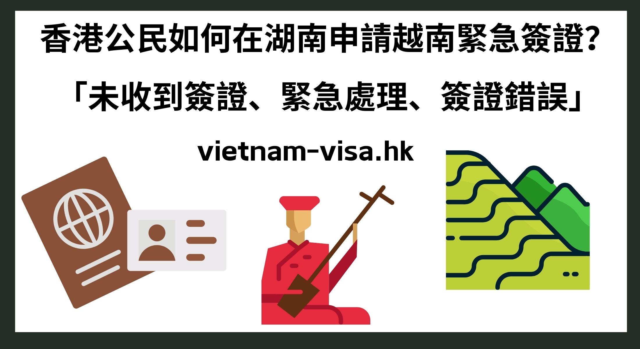 香港公民如何在湖南申請越南緊急簽證？ 「未收到簽證、緊急處理、簽證錯誤」