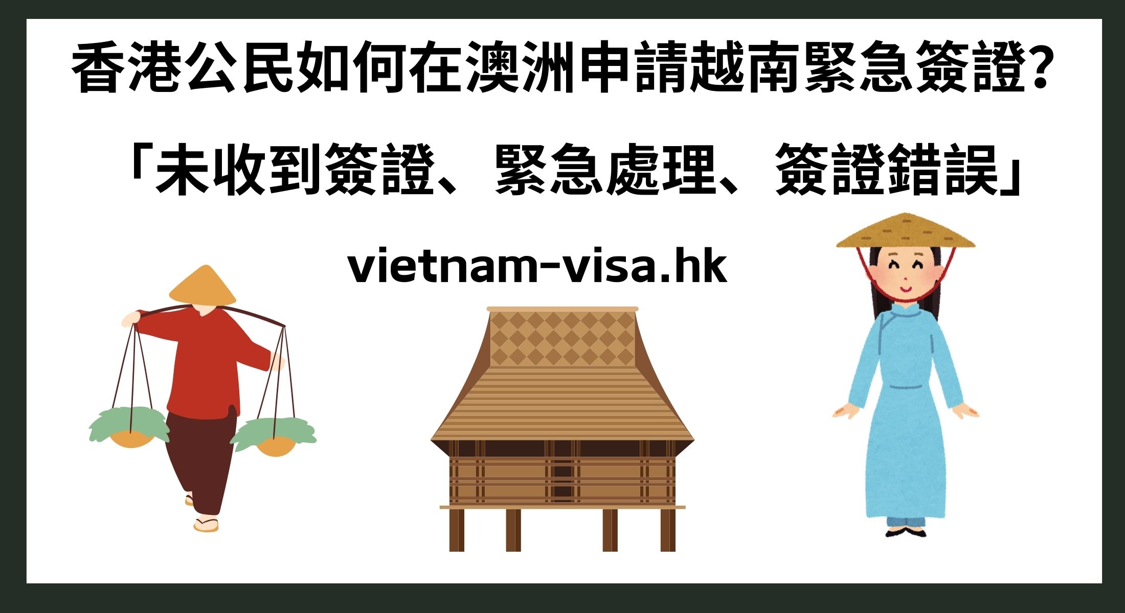 香港公民如何在澳洲申請越南緊急簽證？ 「未收到簽證、緊急處理、簽證錯誤」