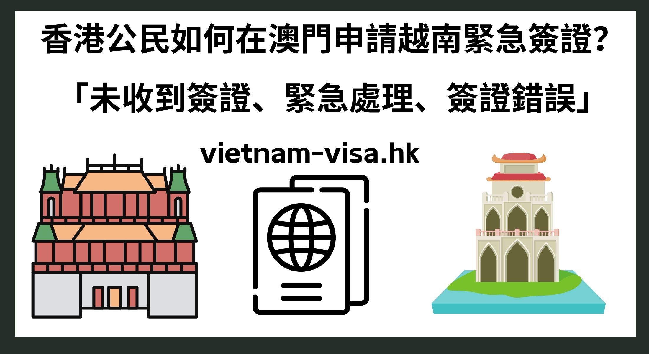 香港公民如何在澳門申請越南緊急簽證？ 「未收到簽證、緊急處理、簽證錯誤」