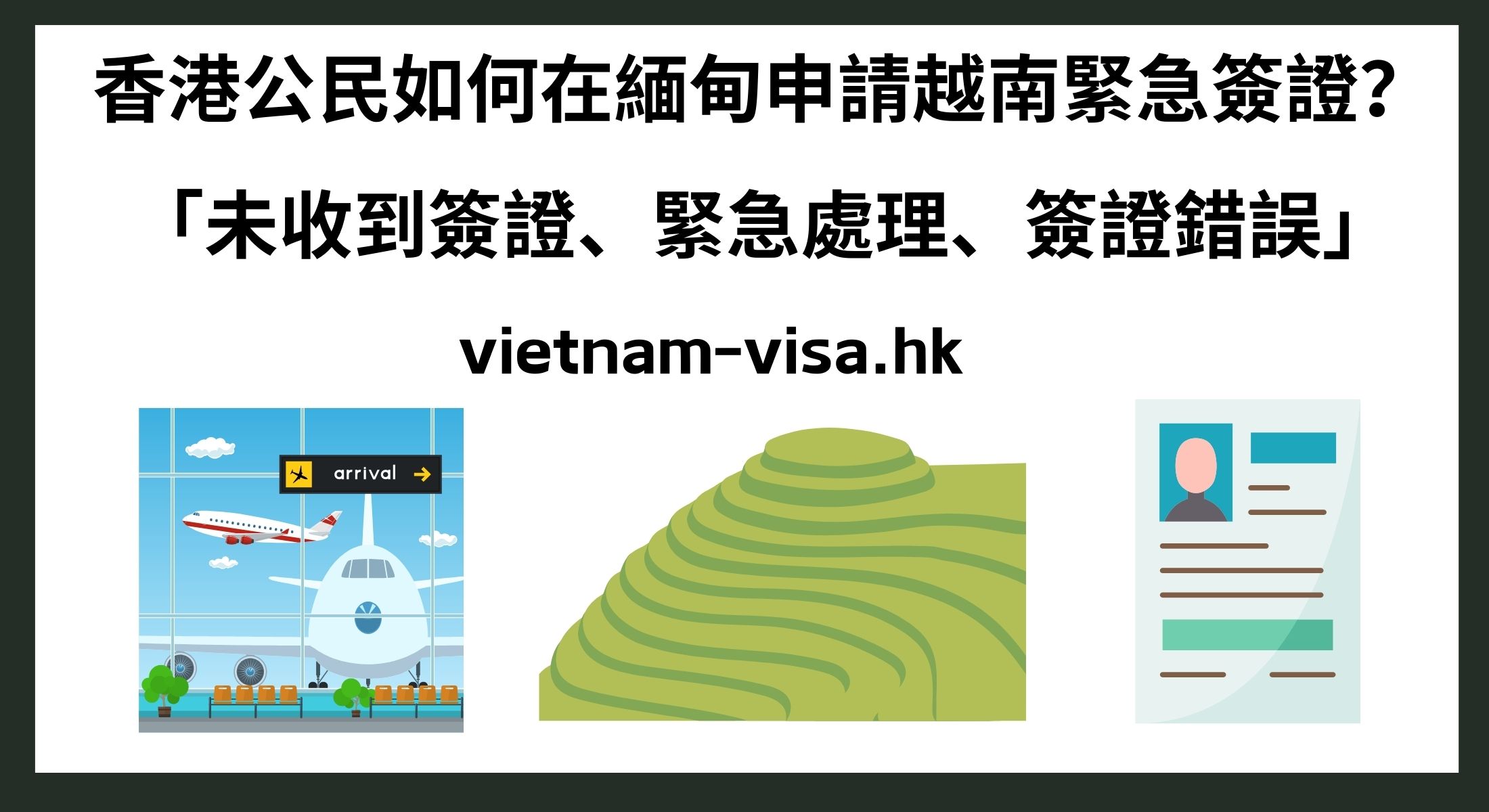 香港公民如何在緬甸申請越南緊急簽證？ 「未收到簽證、緊急處理、簽證錯誤」