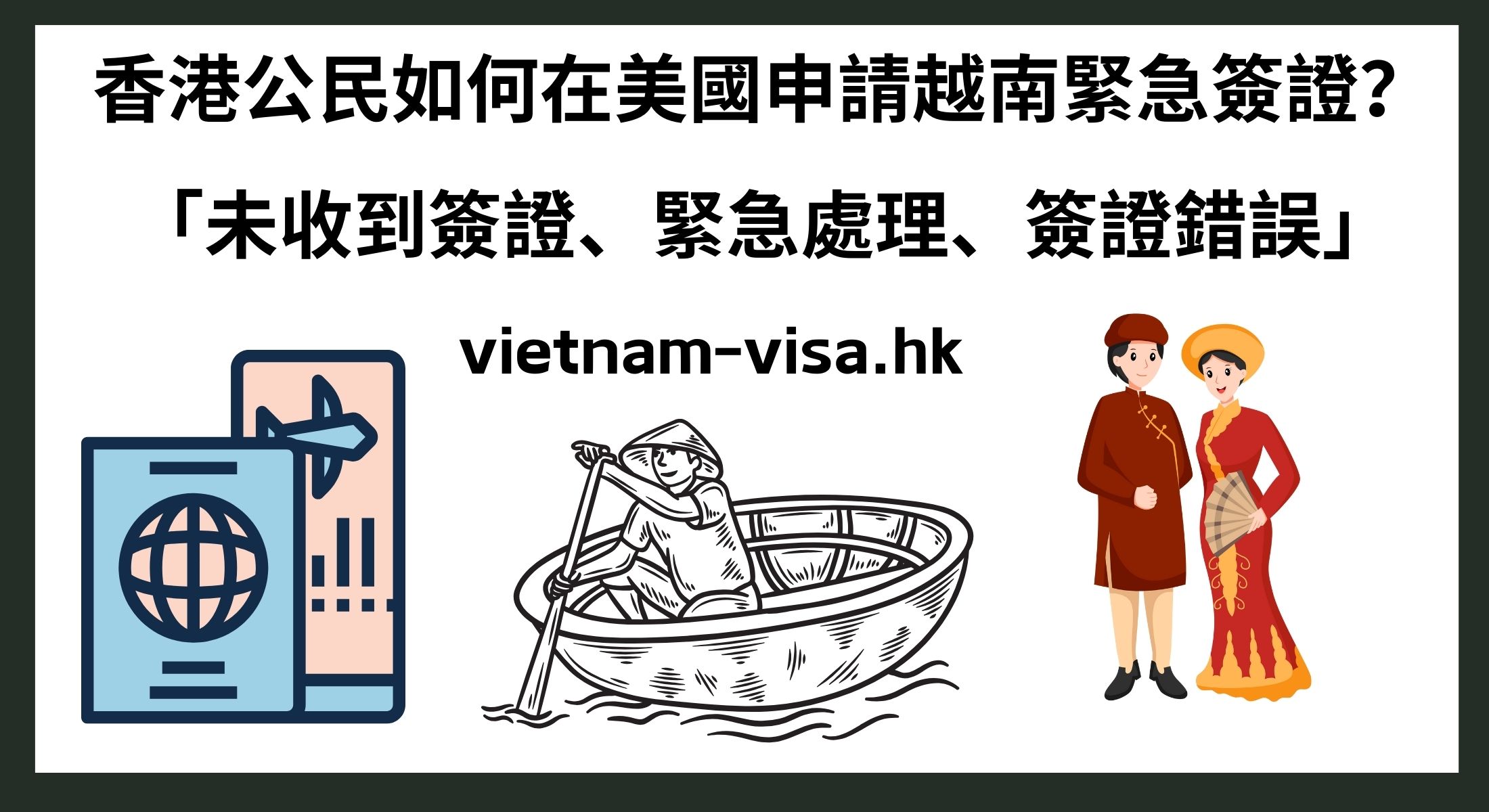 香港公民如何在美國申請越南緊急簽證？ 「未收到簽證、緊急處理、簽證錯誤」