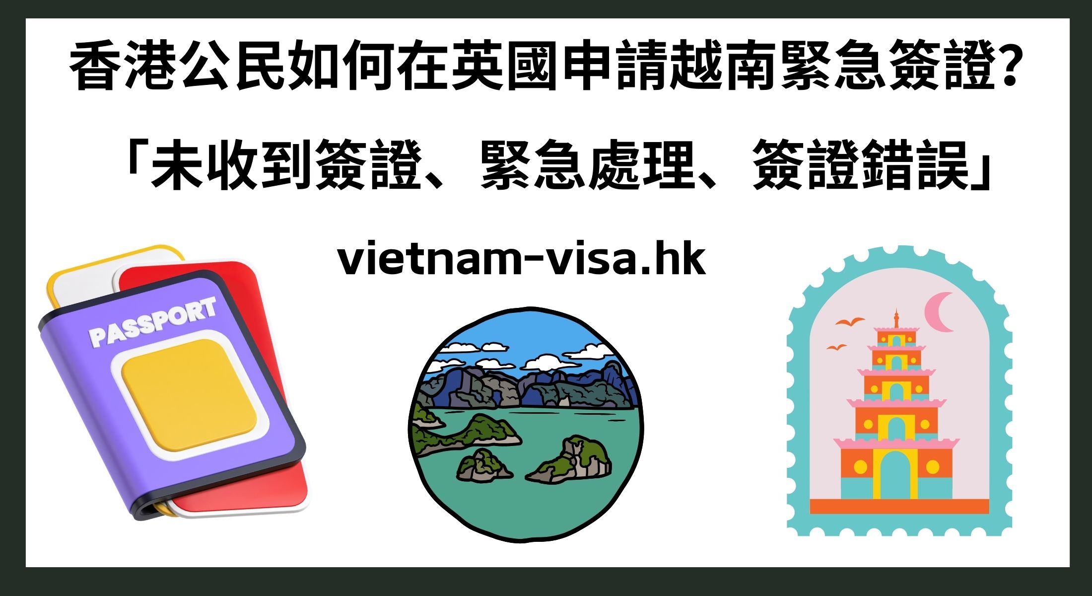 香港公民如何在英國申請越南緊急簽證？ 「未收到簽證、緊急處理、簽證錯誤」
