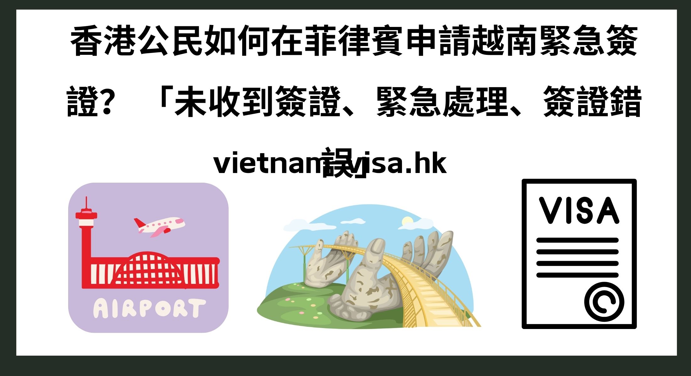 香港公民如何在菲律賓申請越南緊急簽證？ 「未收到簽證、緊急處理、簽證錯誤」