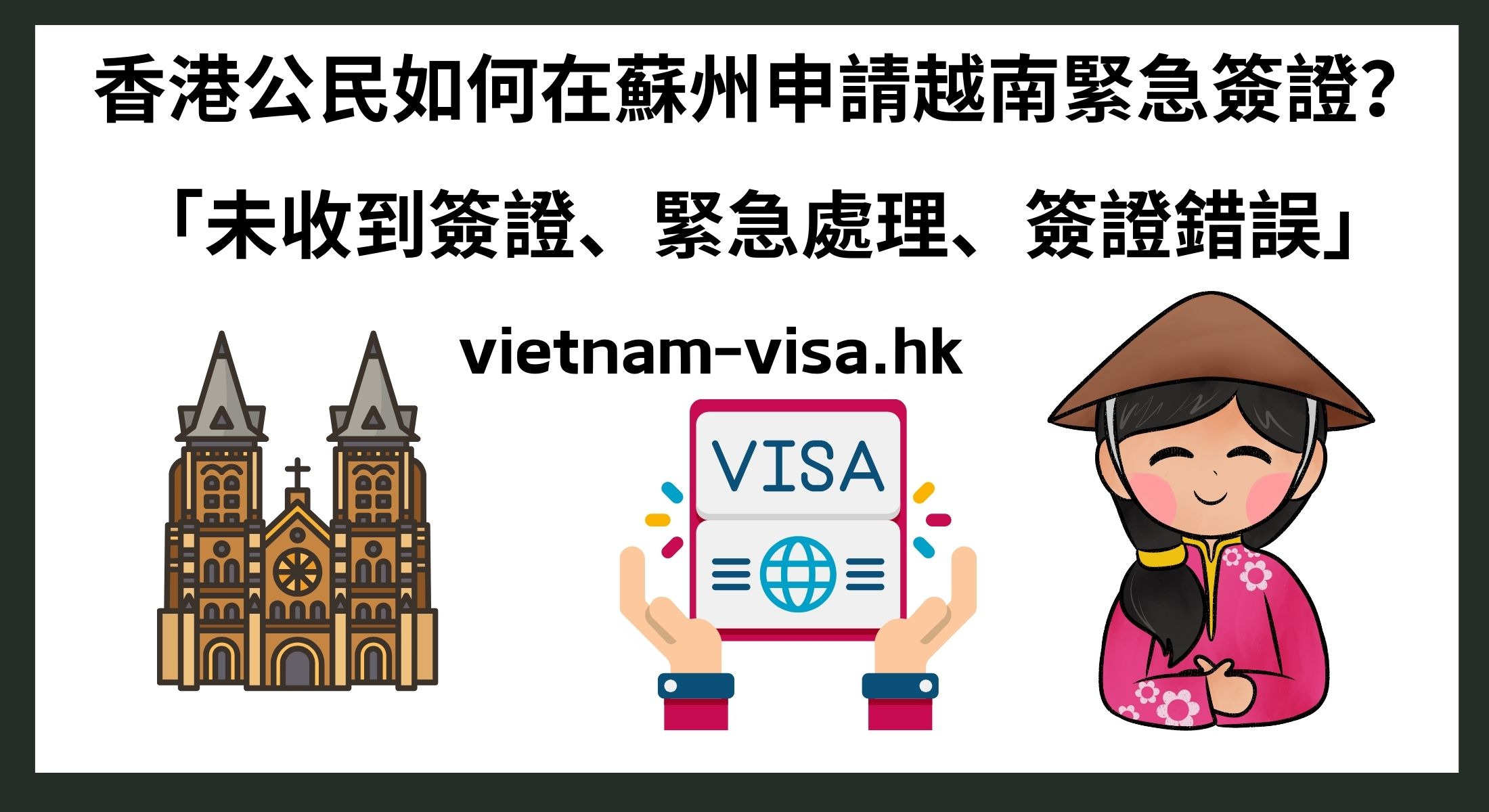 香港公民如何在蘇州申請越南緊急簽證？ 「未收到簽證、緊急處理、簽證錯誤」