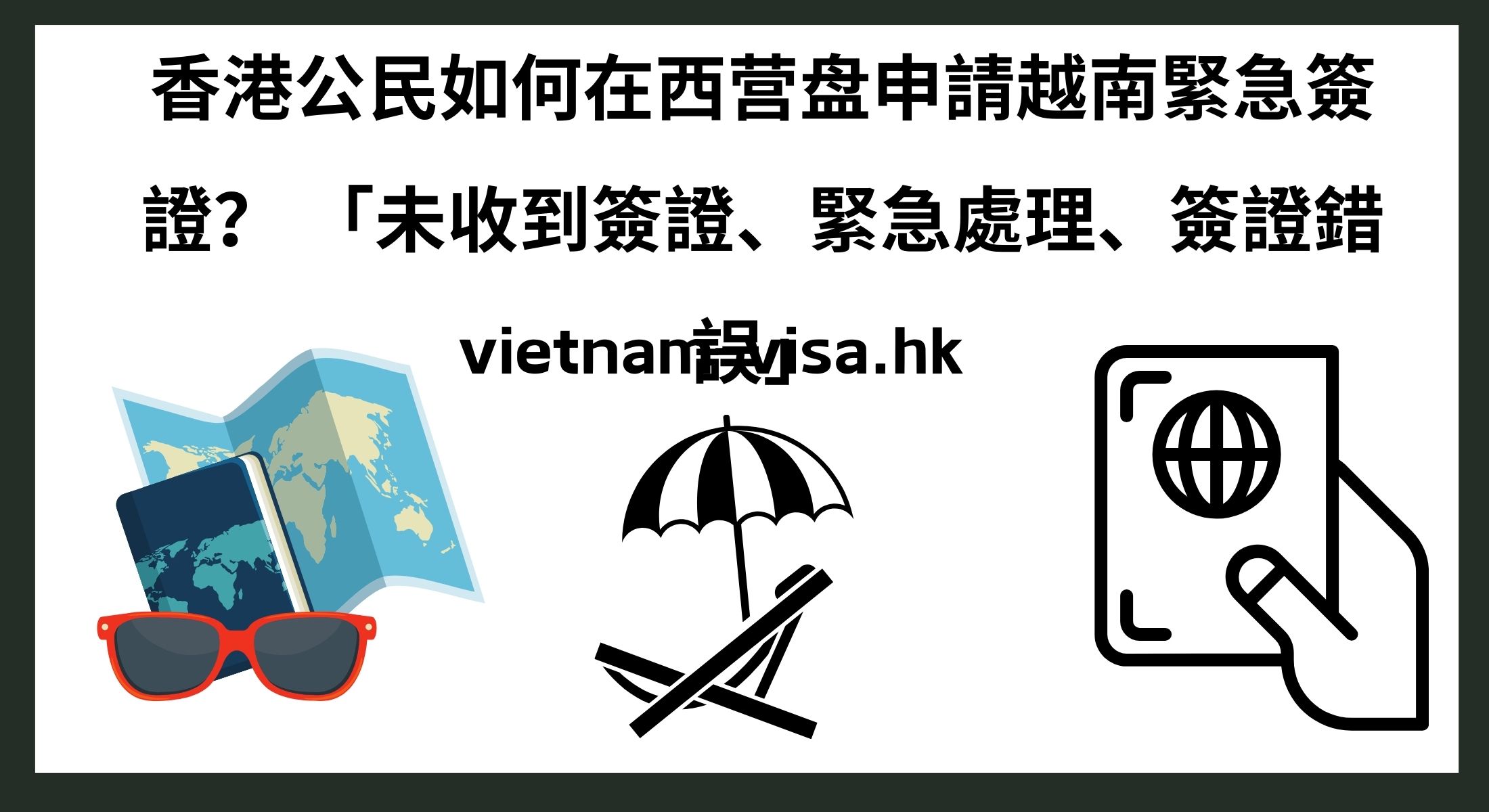香港公民如何在西营盘申請越南緊急簽證？ 「未收到簽證、緊急處理、簽證錯誤」