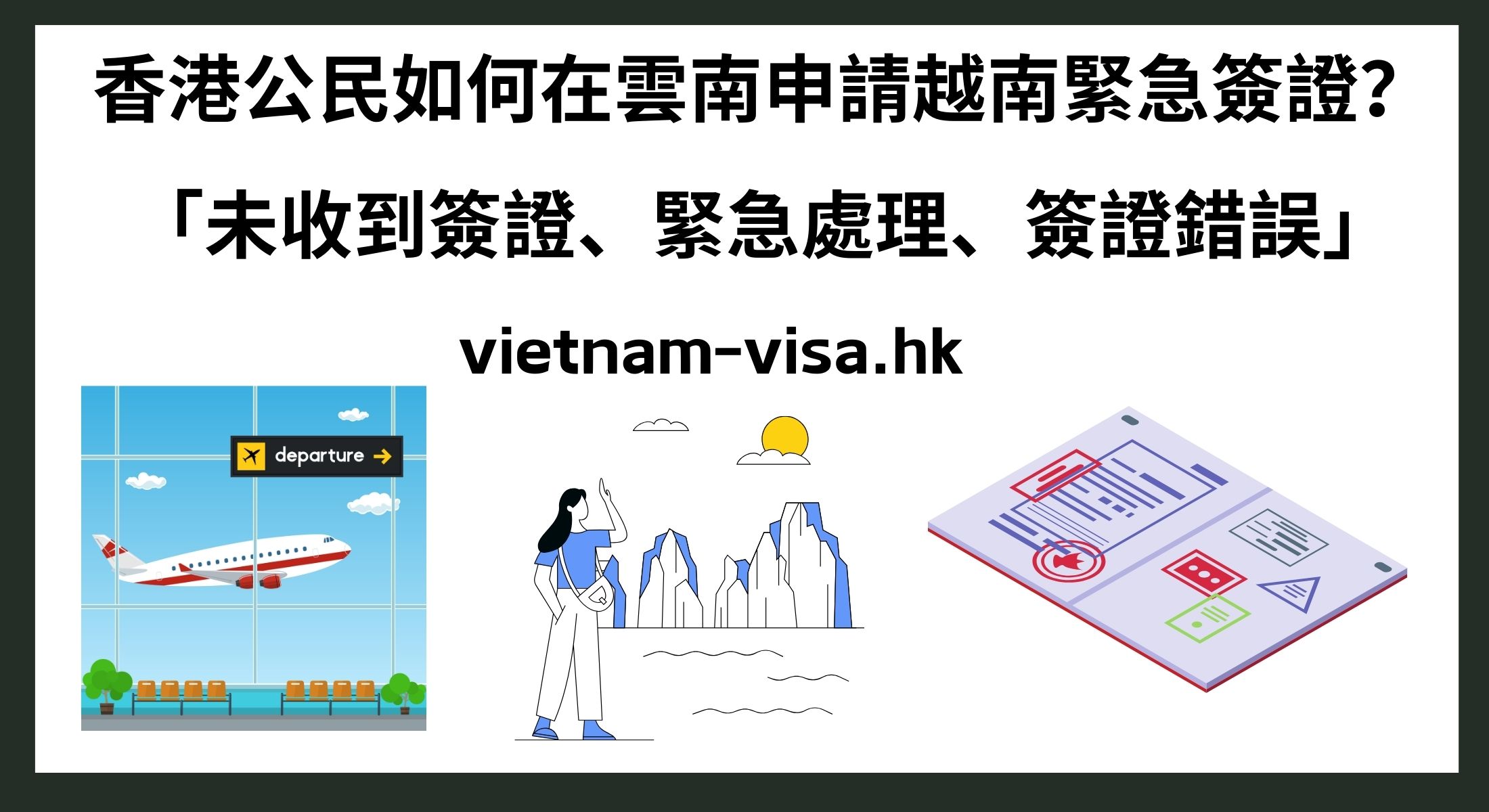 香港公民如何在雲南申請越南緊急簽證？ 「未收到簽證、緊急處理、簽證錯誤」