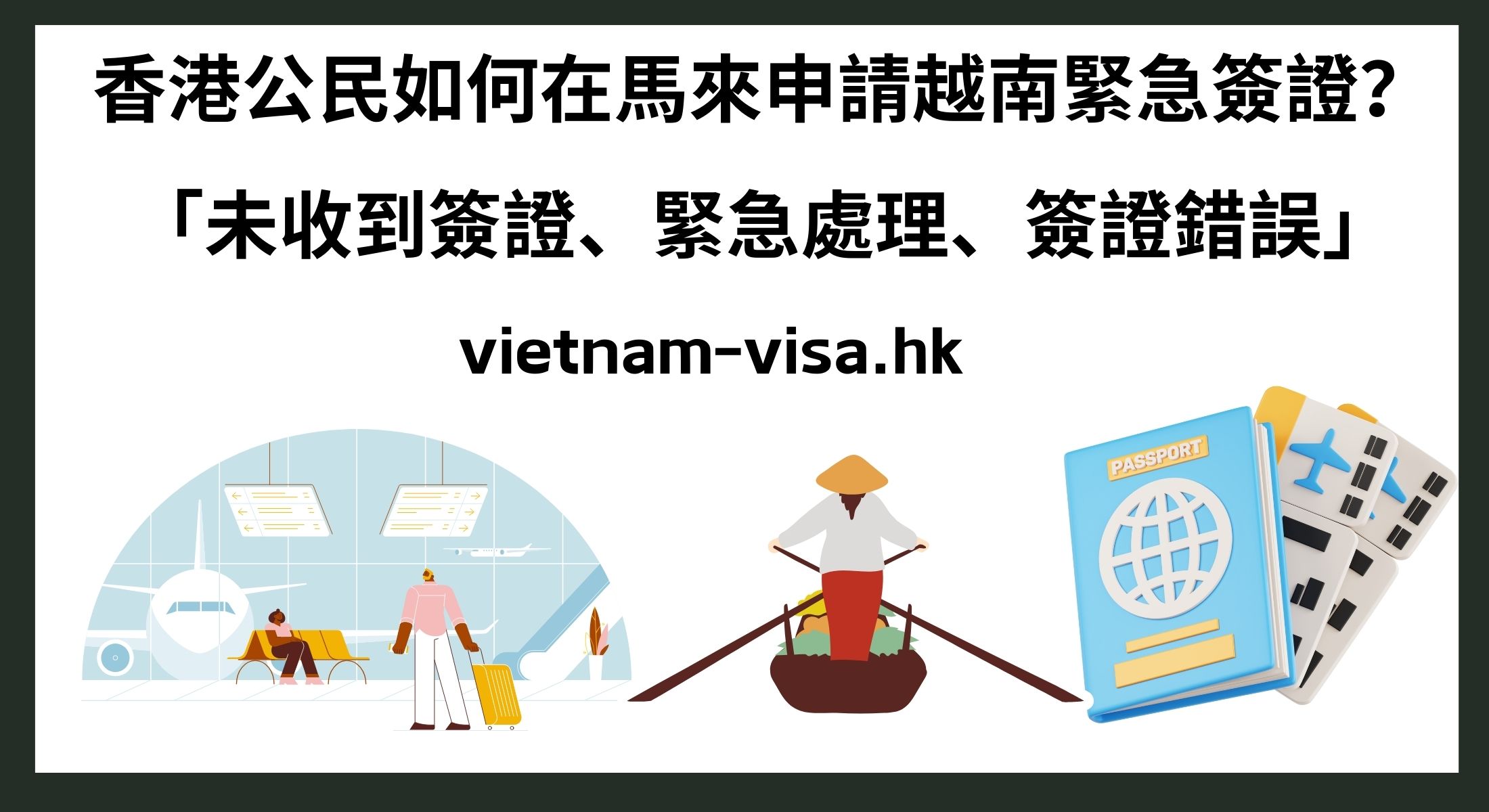 香港公民如何在馬來申請越南緊急簽證？ 「未收到簽證、緊急處理、簽證錯誤」