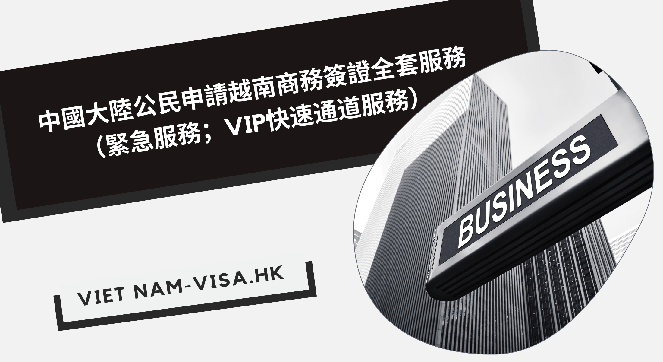 中國大陸公民申請越南商務簽證全套服務（緊急服務；VIP快速通道服務）