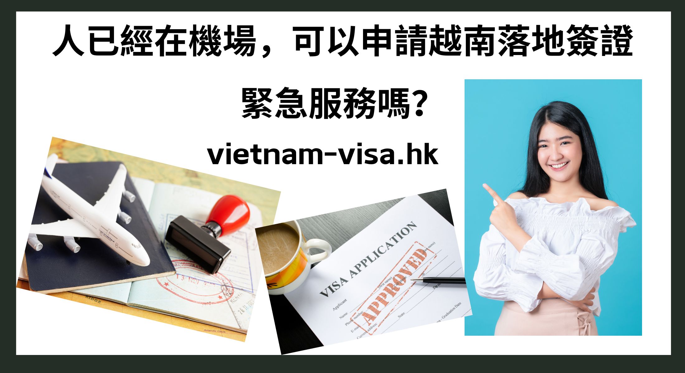 人已經在機場，可以申請越南落地簽證緊急服務嗎？