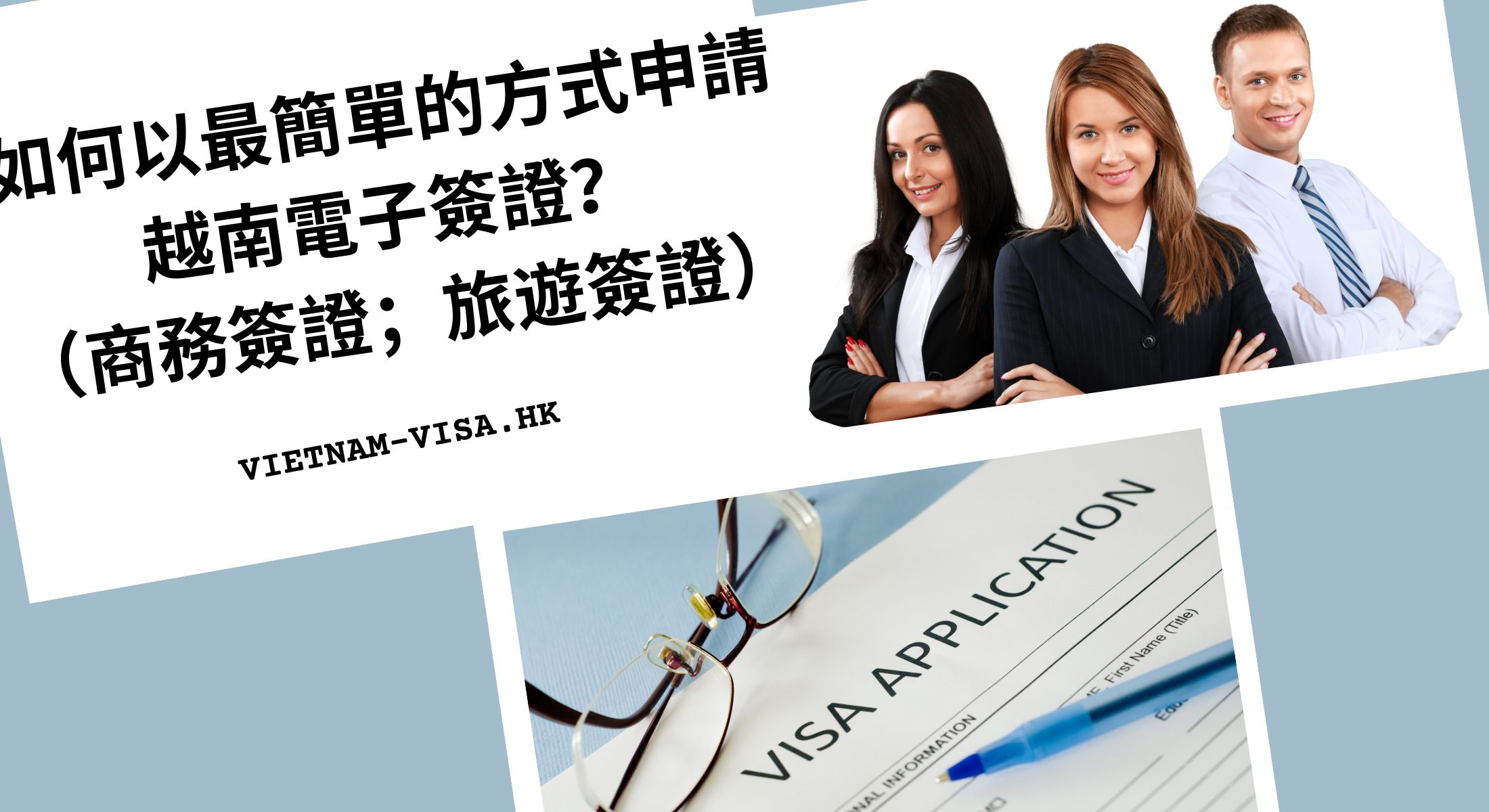 如何以最簡單的方式申請越南電子簽證？ （商務簽證；旅遊簽證）