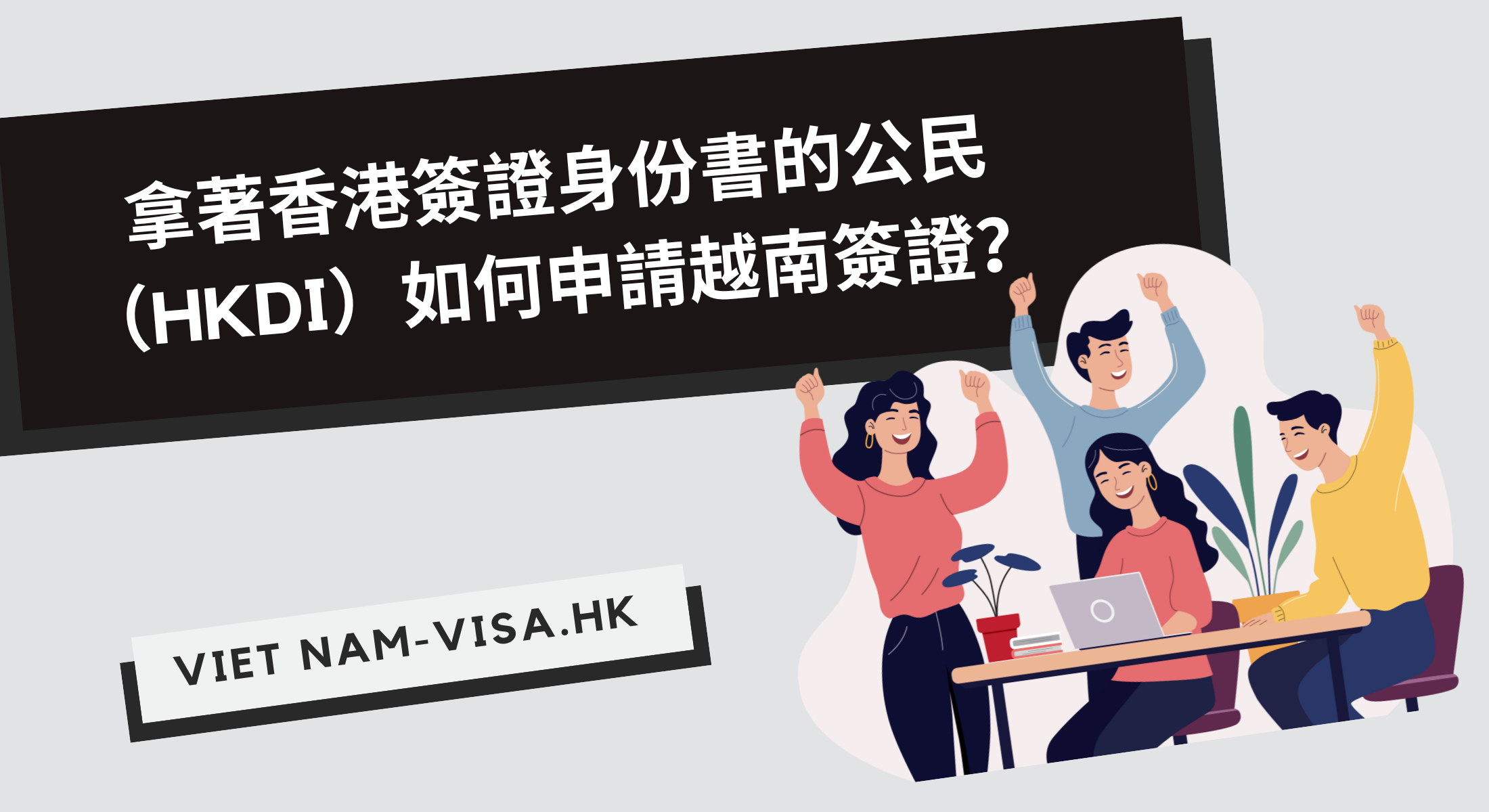 拿著香港簽證身份書的公民（HKDI）如何申請越南簽證？